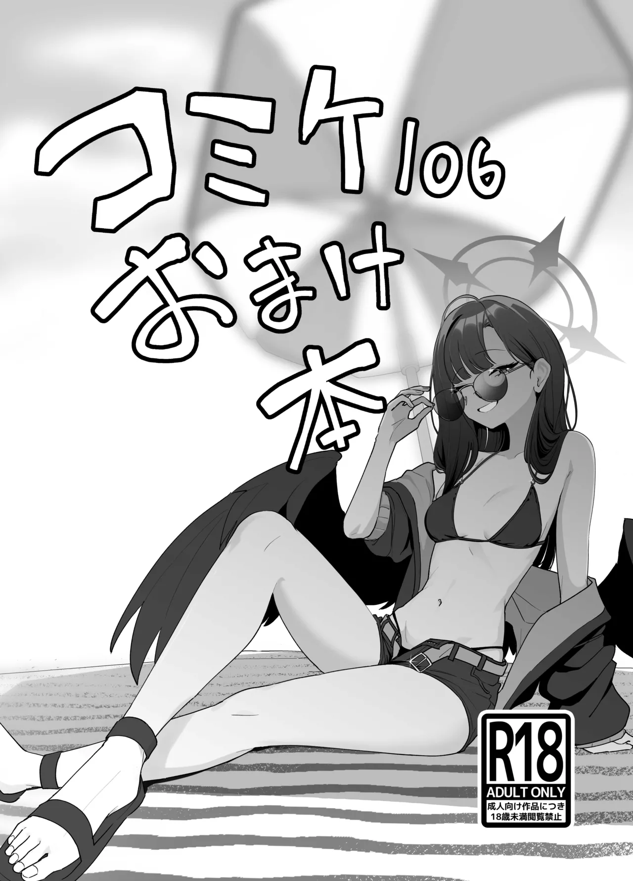 コミケ106おまけ本