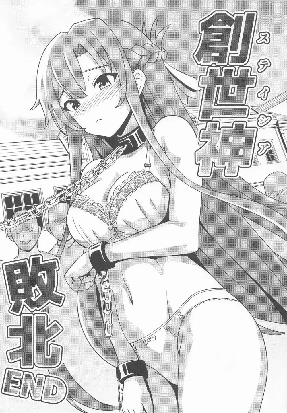 創世神敗北END Page.4