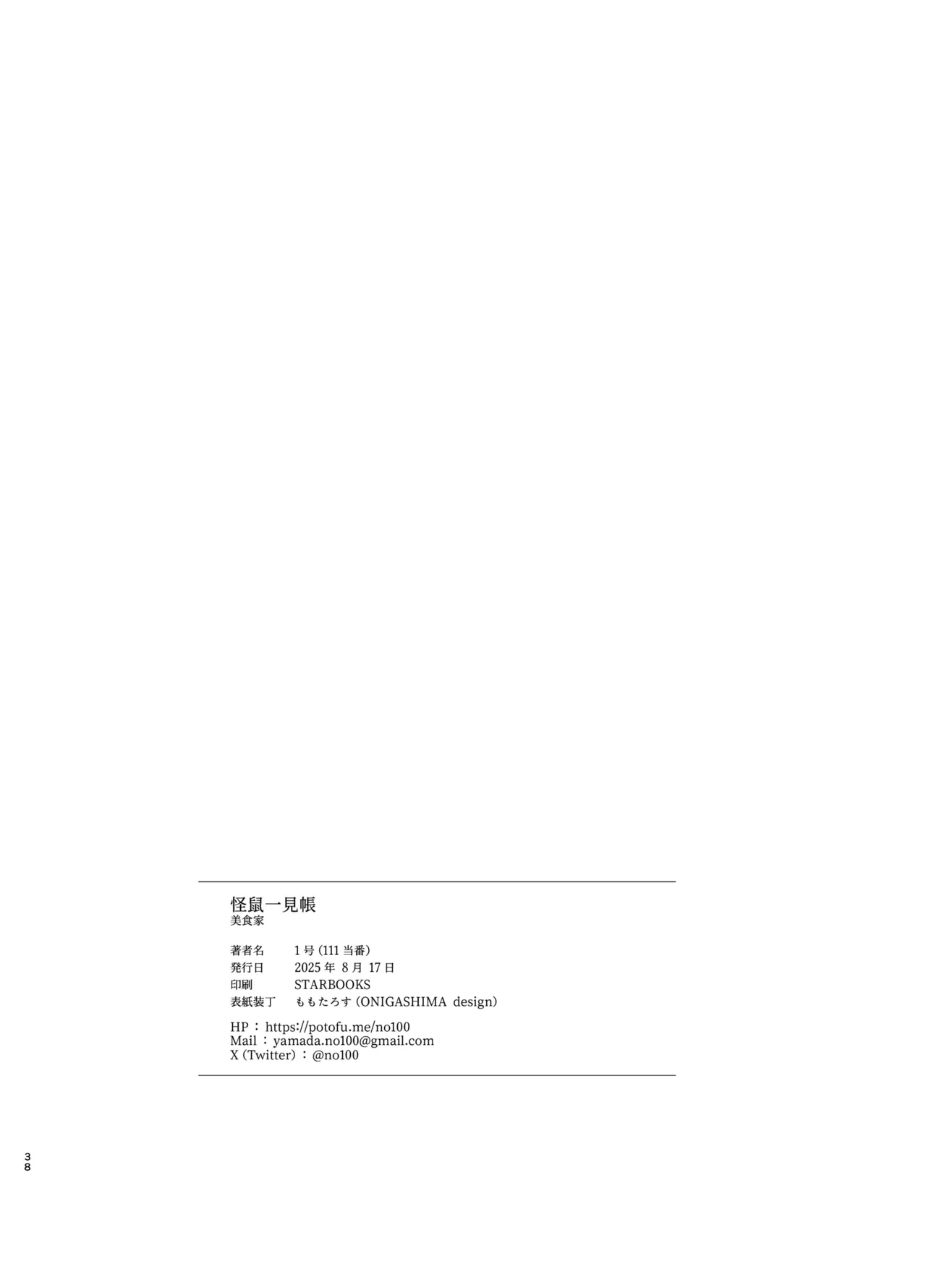 怪鼠一見帳・美食家 Page.37
