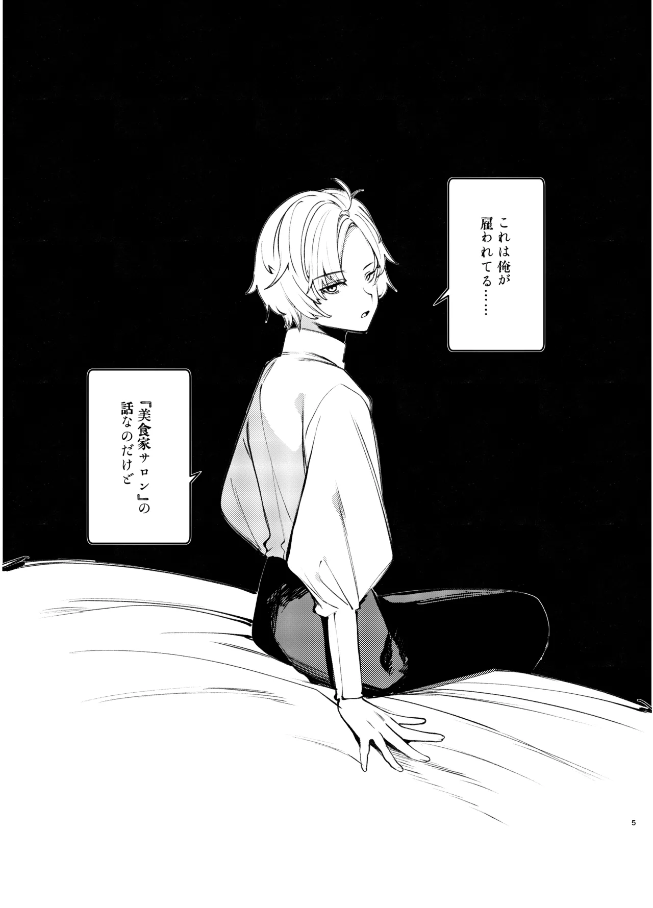 怪鼠一見帳・美食家 Page.4