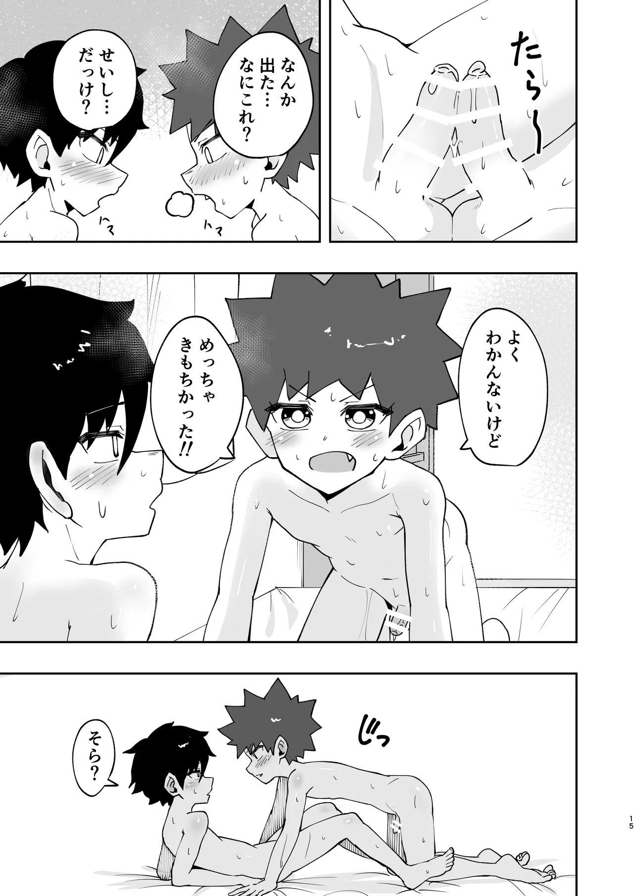 ショタ、はじめてどうし。 Page.15