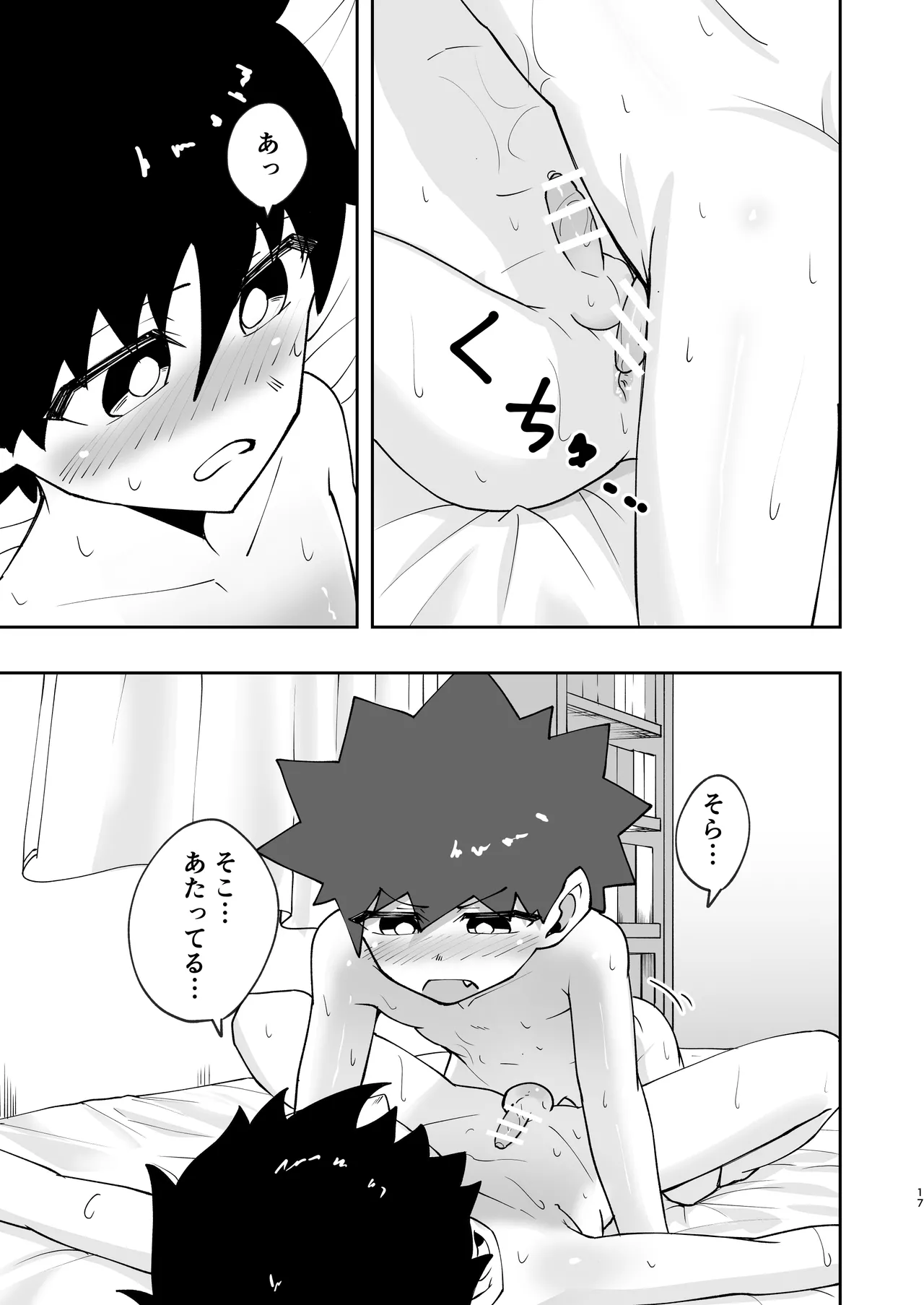 ショタ、はじめてどうし。 Page.17