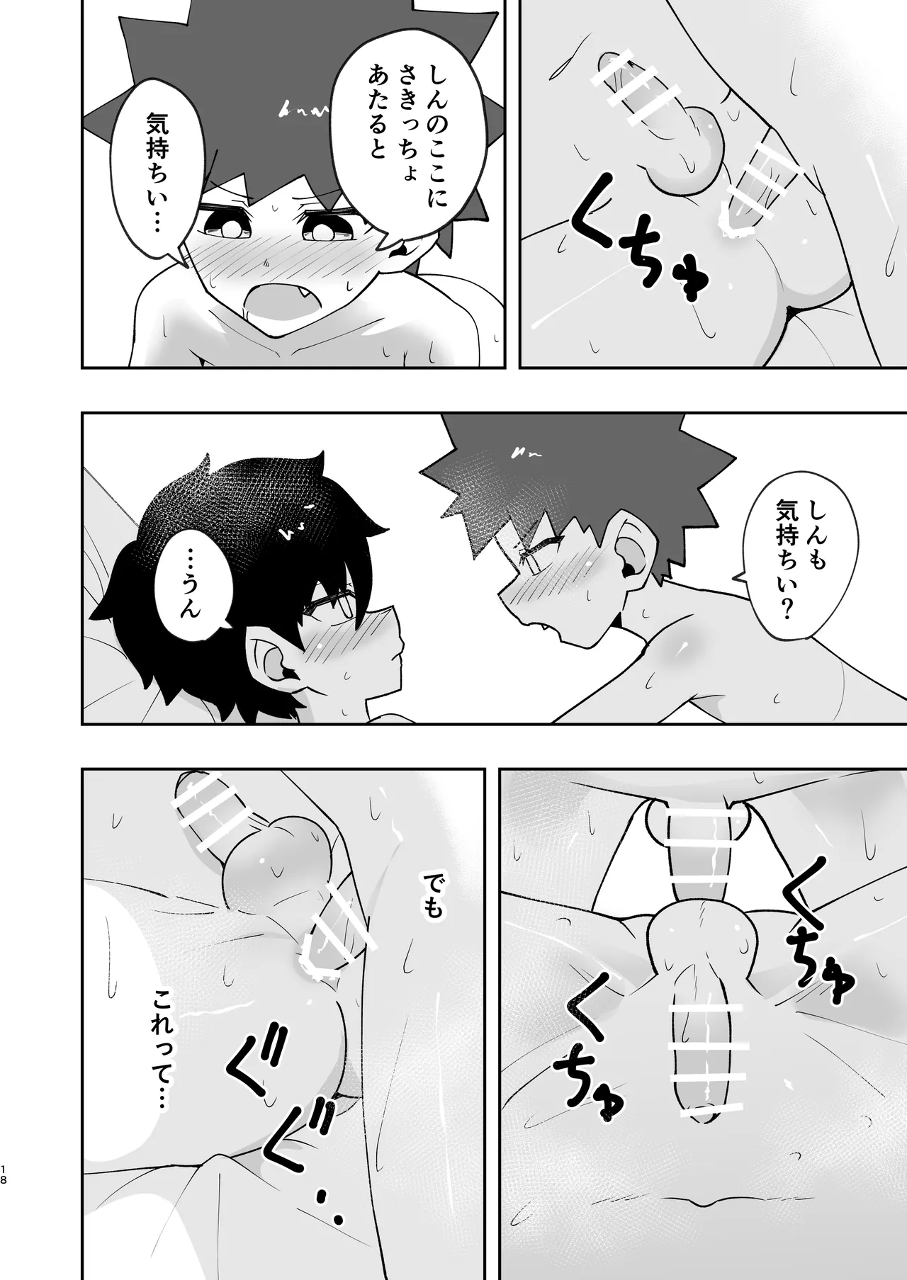ショタ、はじめてどうし。 Page.18
