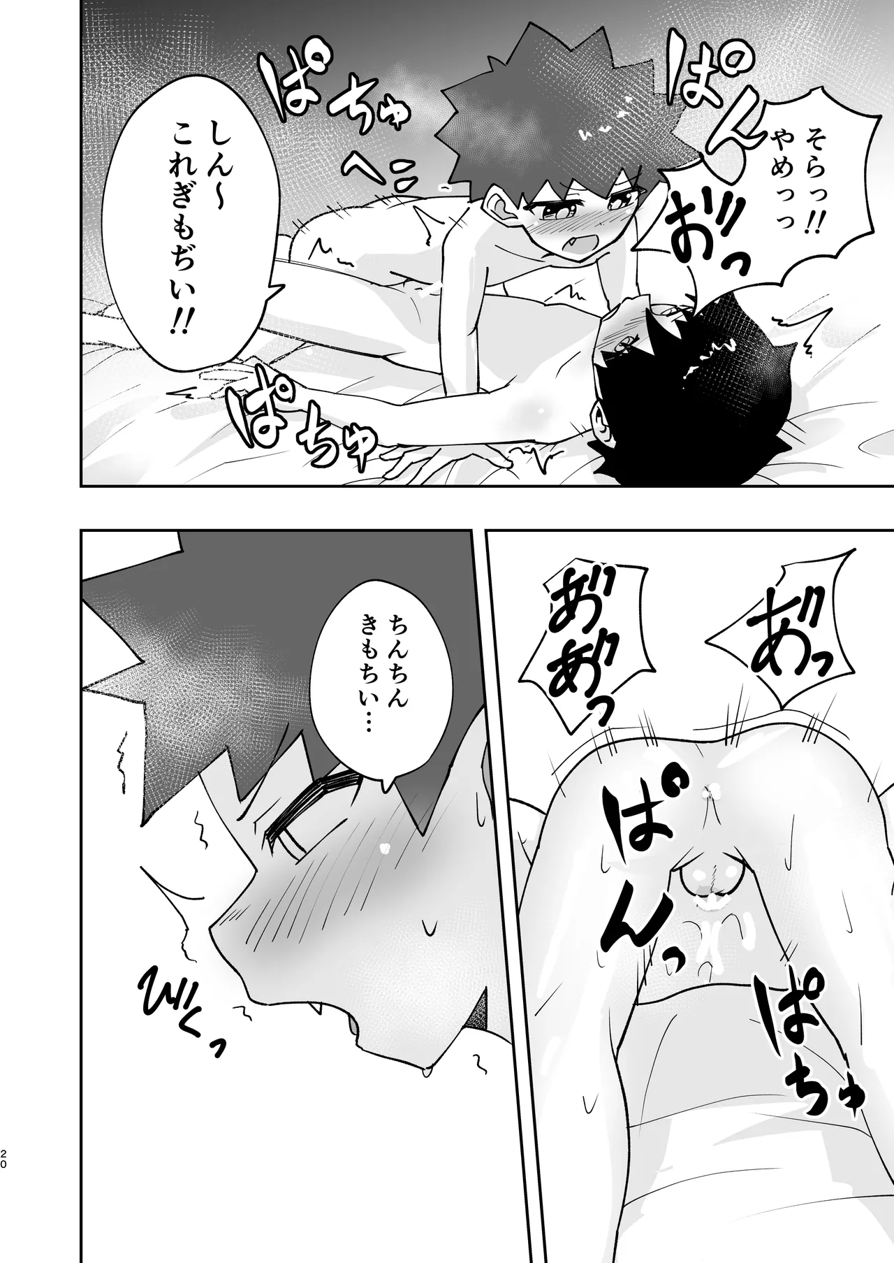 ショタ、はじめてどうし。 Page.20
