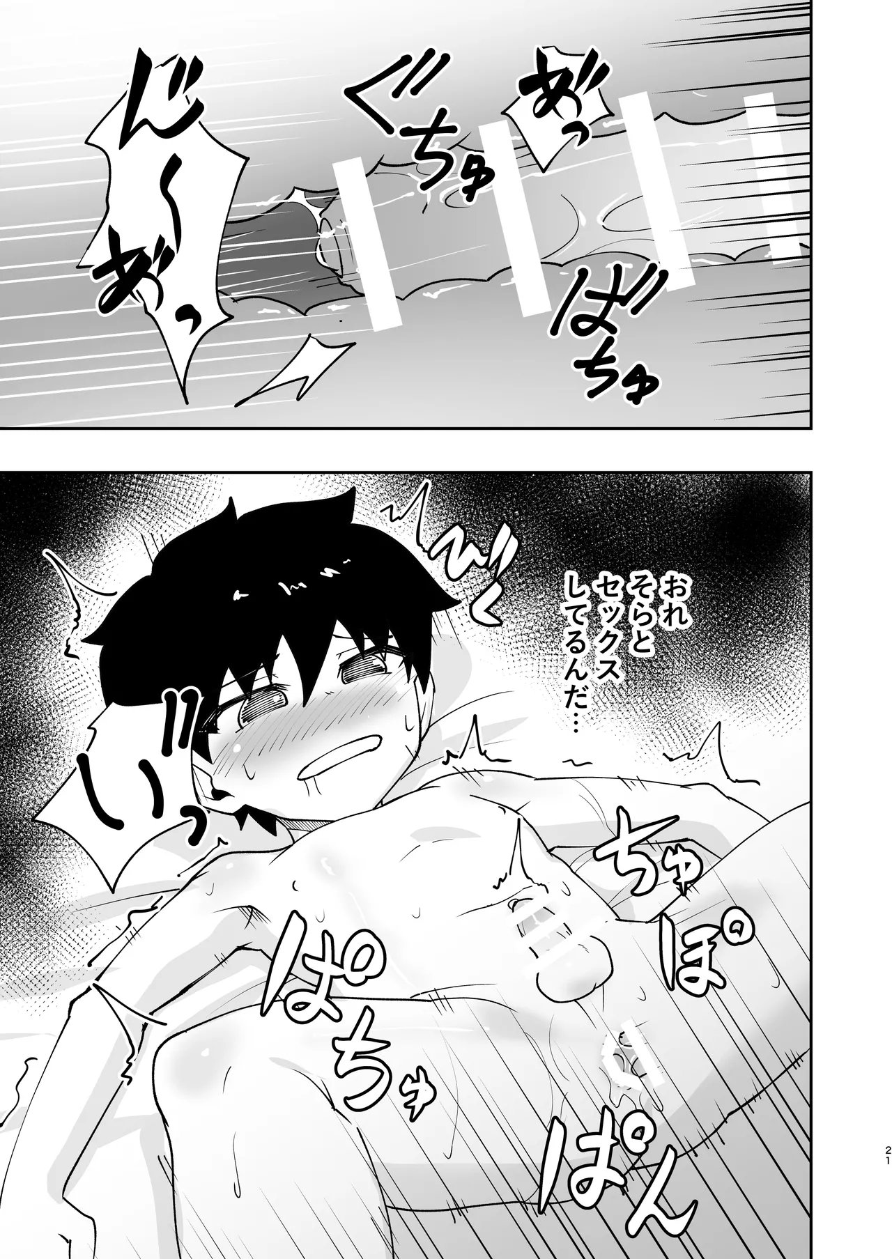 ショタ、はじめてどうし。 Page.21