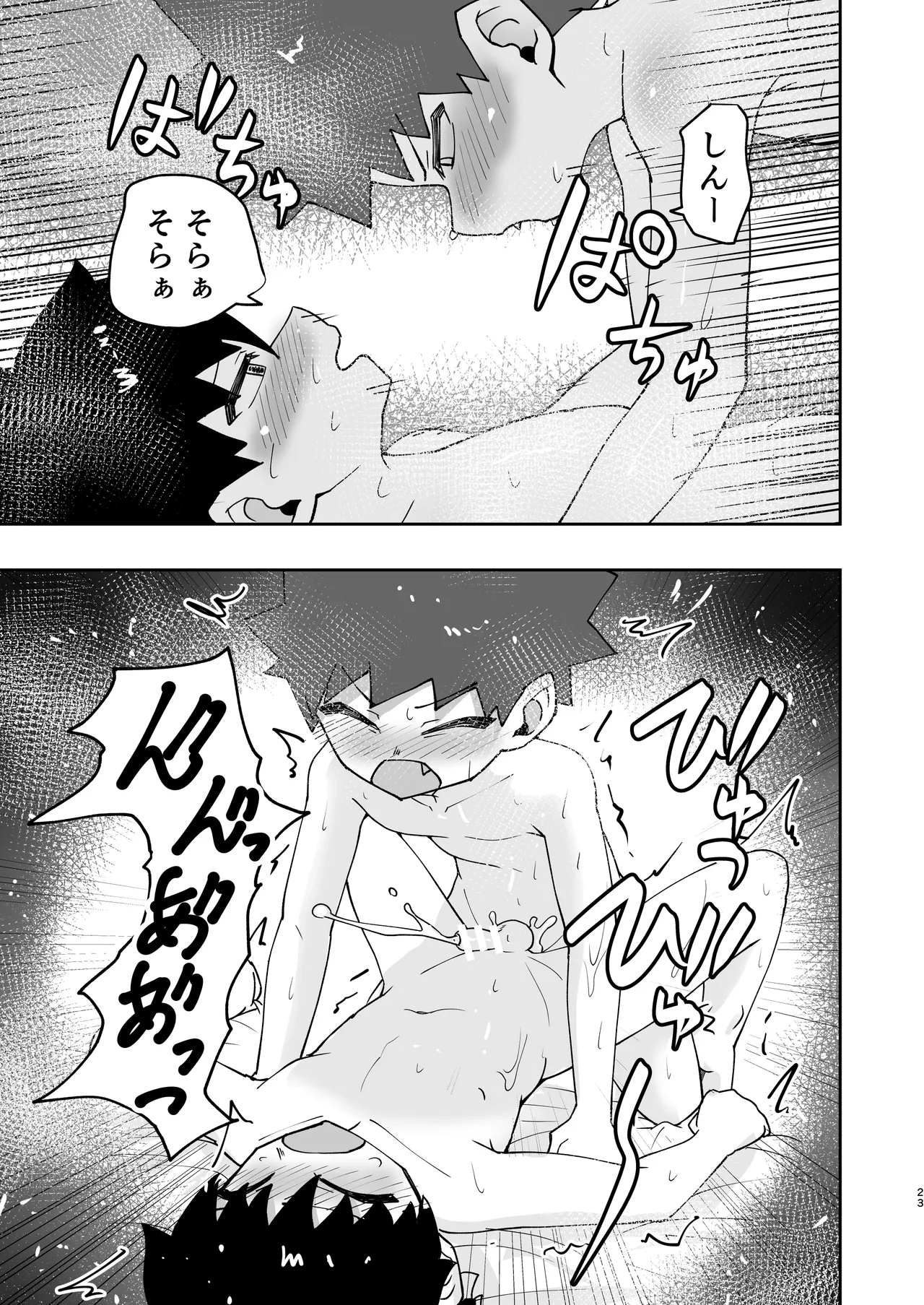 ショタ、はじめてどうし。 Page.23