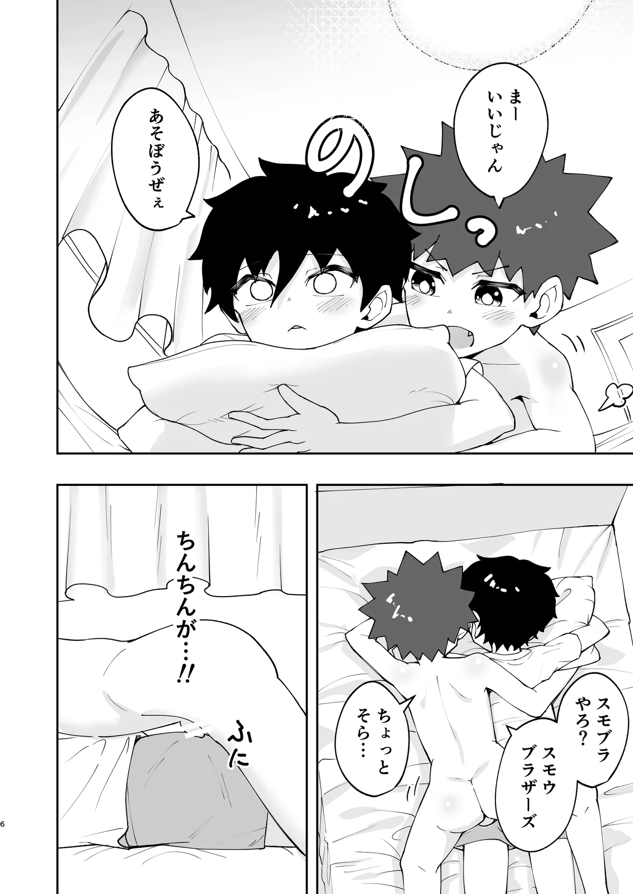 ショタ、はじめてどうし。 Page.6