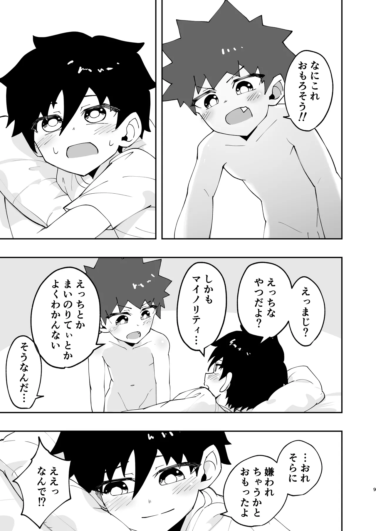 ショタ、はじめてどうし。 Page.9