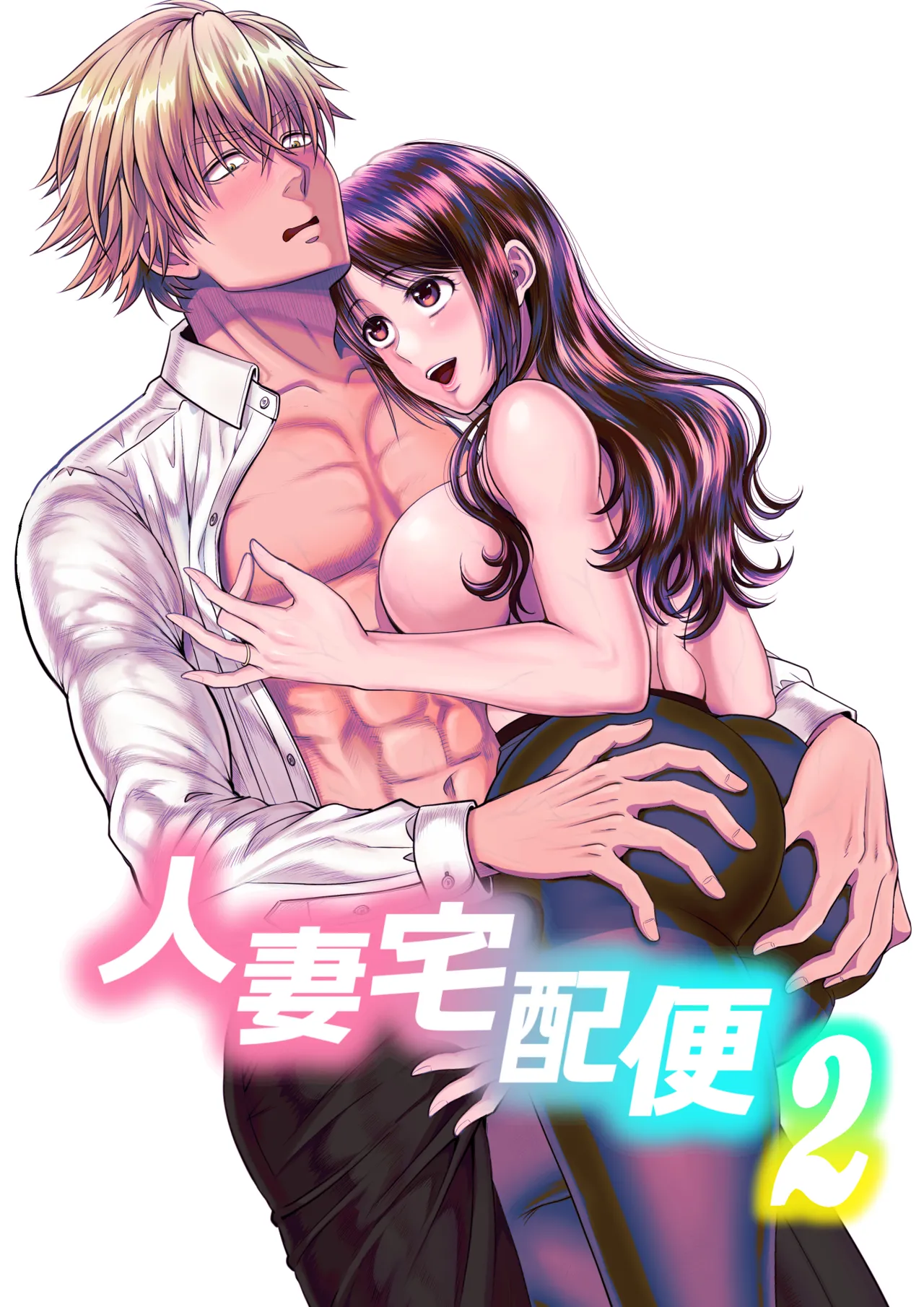人妻宅配便1+2 Page.167