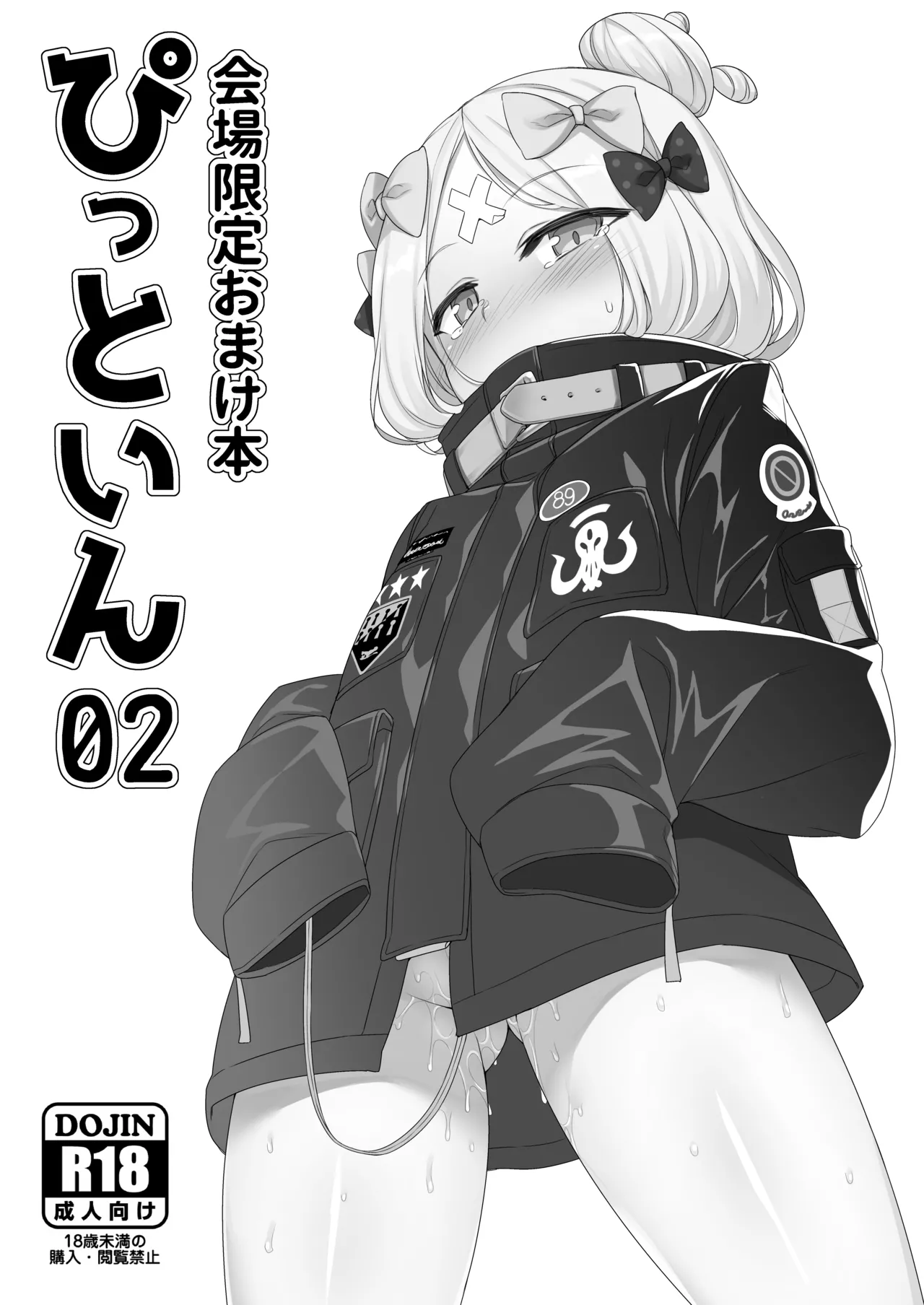 会場限定おまけ本 ぴっといん02