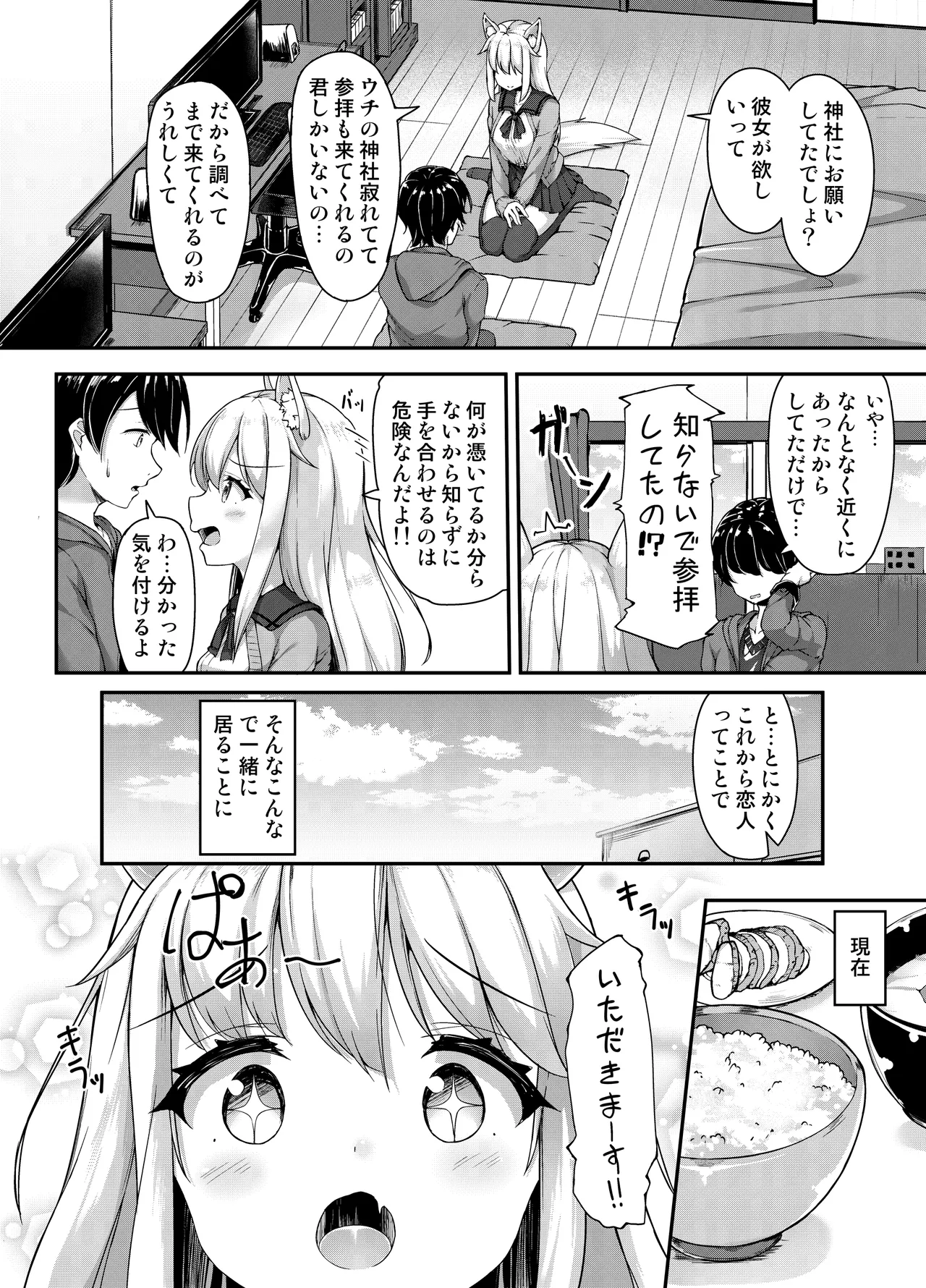 お狐様を縛りたい！！ トーン版 Page.3