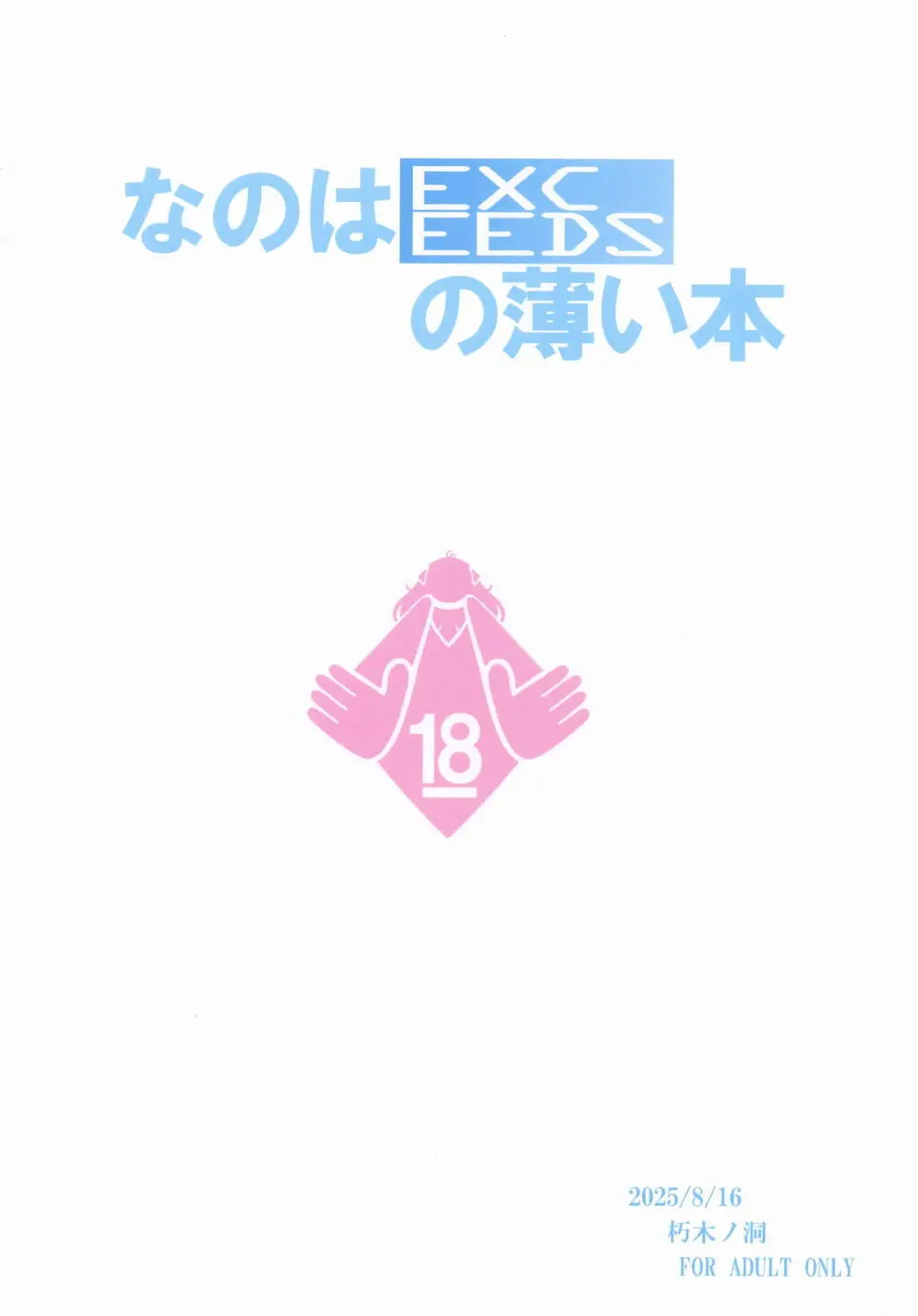 なのはEXCEEDSの薄い本 Page.14