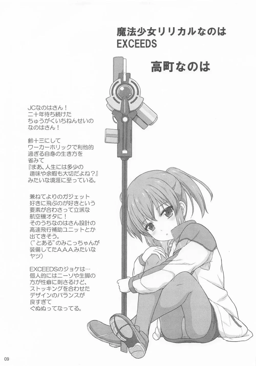 なのはEXCEEDSの薄い本 Page.8