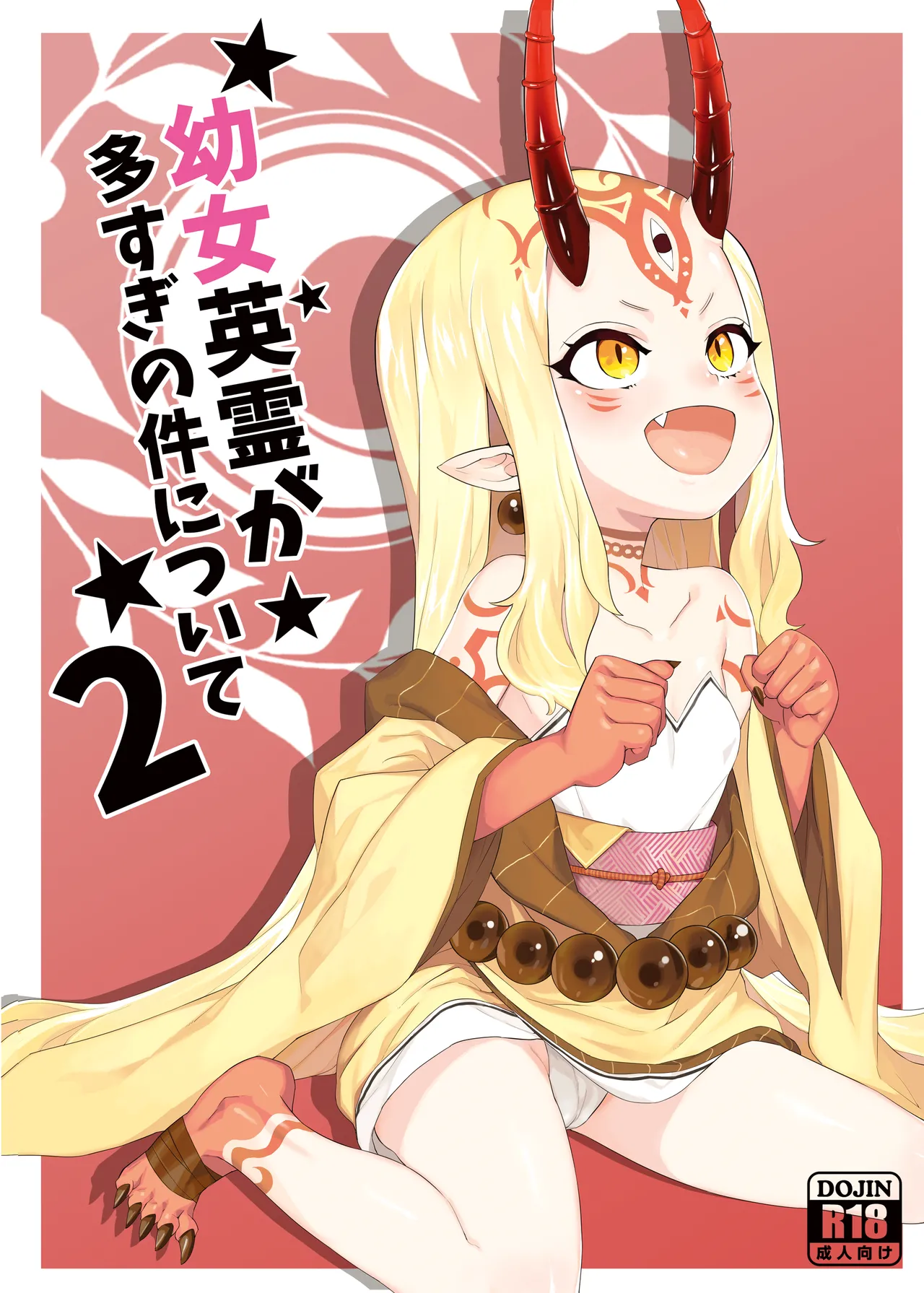 幼女英霊が多すぎの件について2