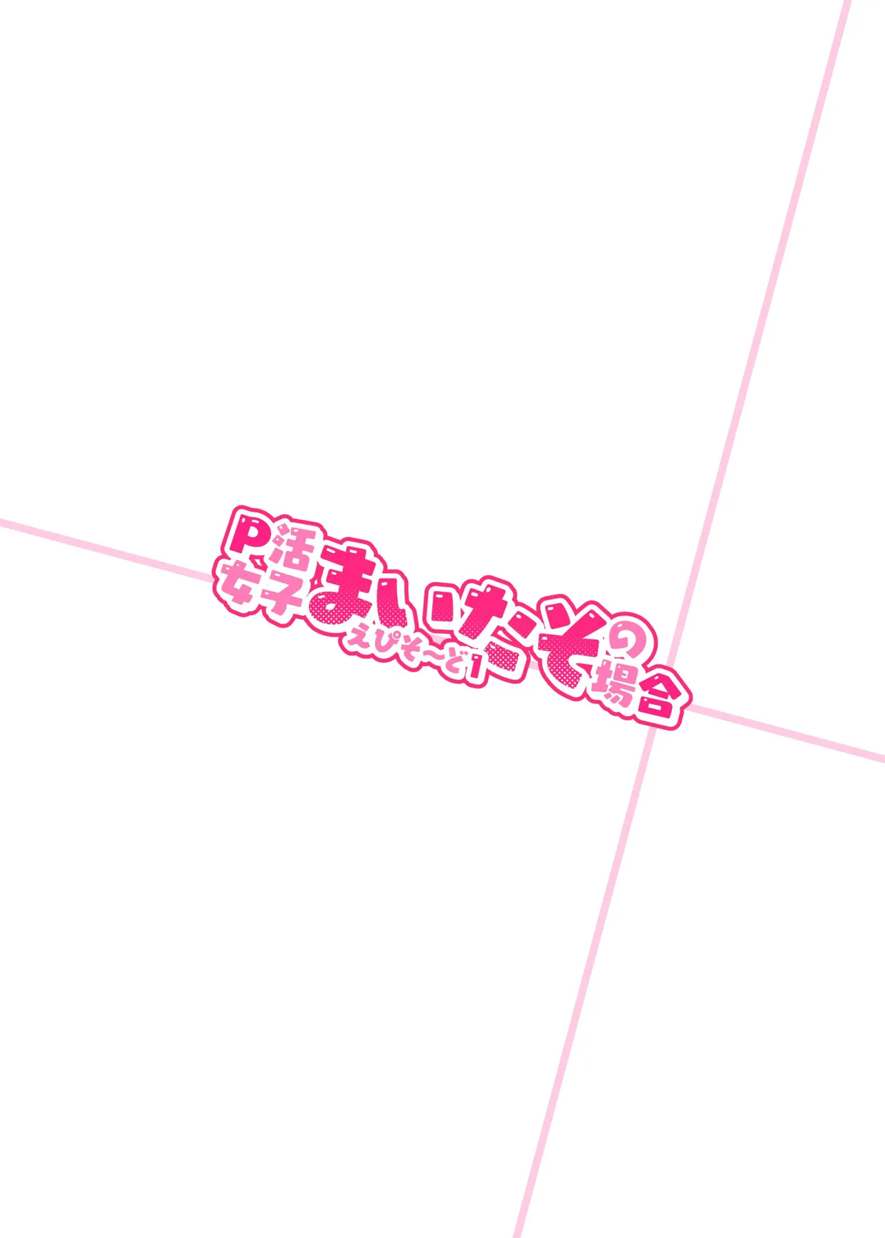 P活女子まいたその場合 えぴそ～ど1 Page.26