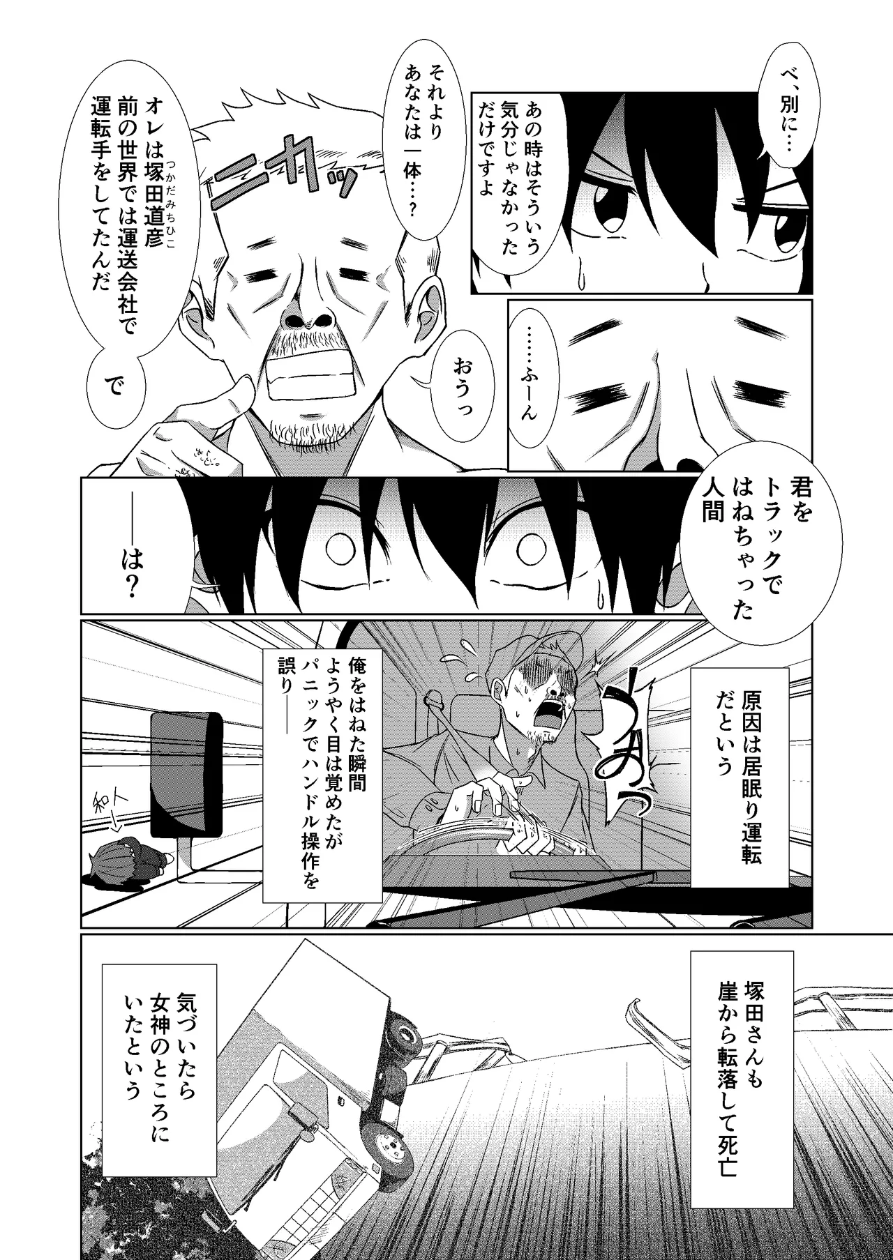 NTR転生～トラックにはねられ異世界に転生したら、はねた運ちゃんも一緒に転生してきた件～ Page.10