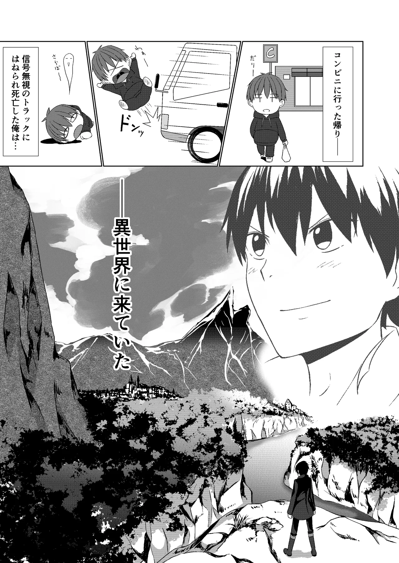 NTR転生～トラックにはねられ異世界に転生したら、はねた運ちゃんも一緒に転生してきた件～ Page.5