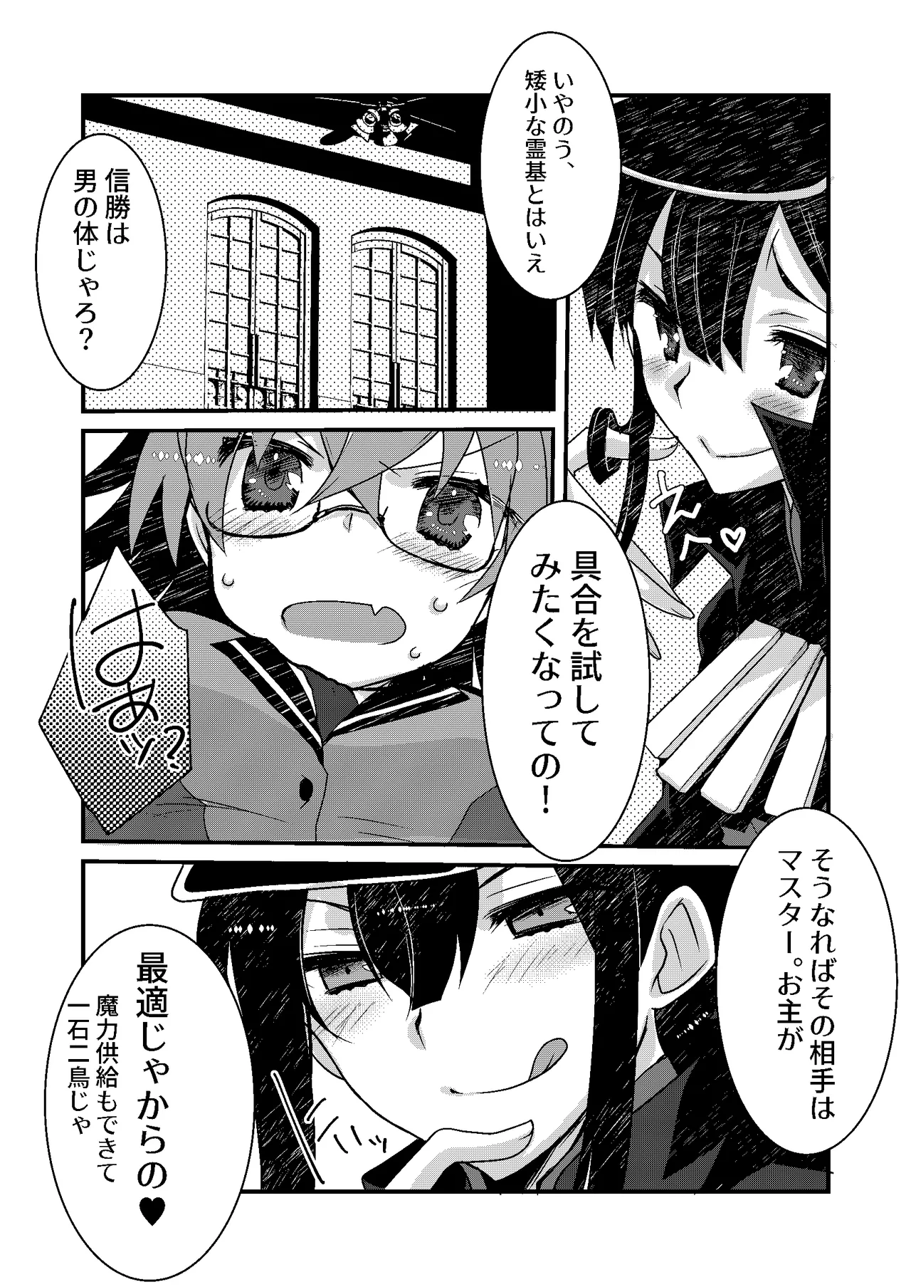[ネコマルドウ。 (たぢまよしかづ)] カッツ(INノッブ)×ぐだこ×カッツ (Fate/Grand Order) [DL版] Page.4