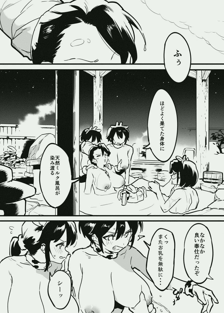 牛のお姉さん vs オーナーさん Page.18