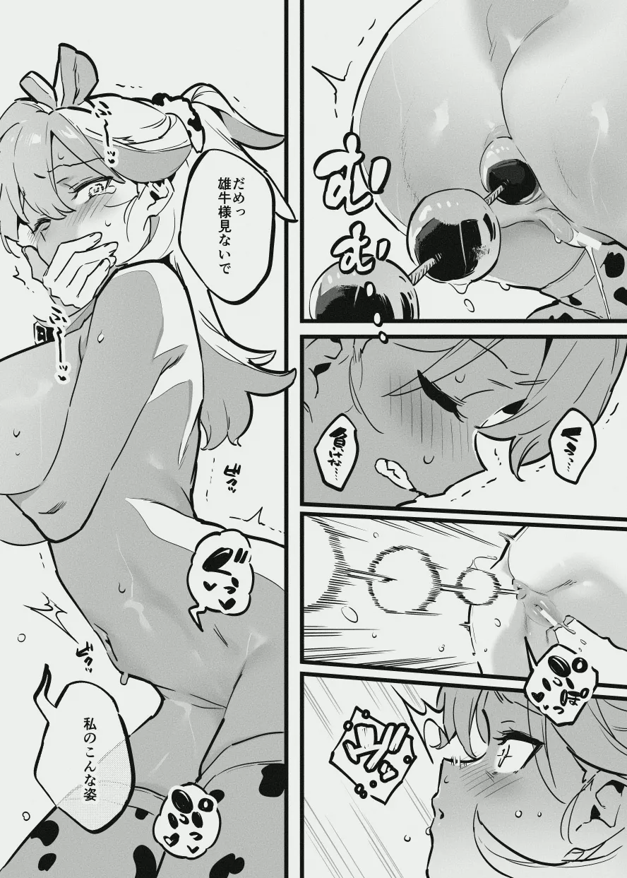 牛のお姉さん vs オーナーさん Page.27