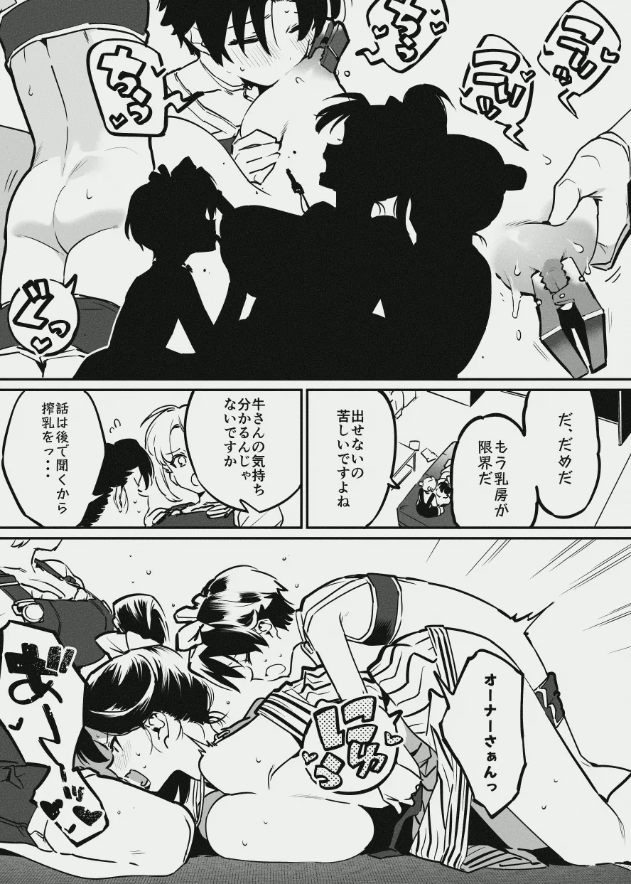 牛のお姉さん vs オーナーさん Page.43