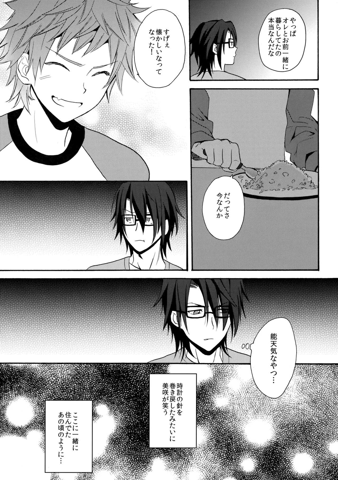 瞳をあけてみる夢 Page.24