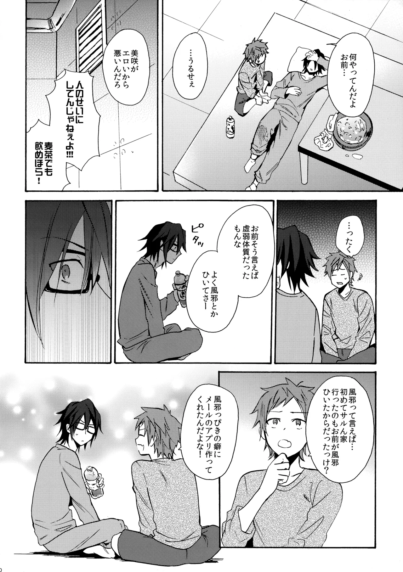 瞳をあけてみる夢 Page.71