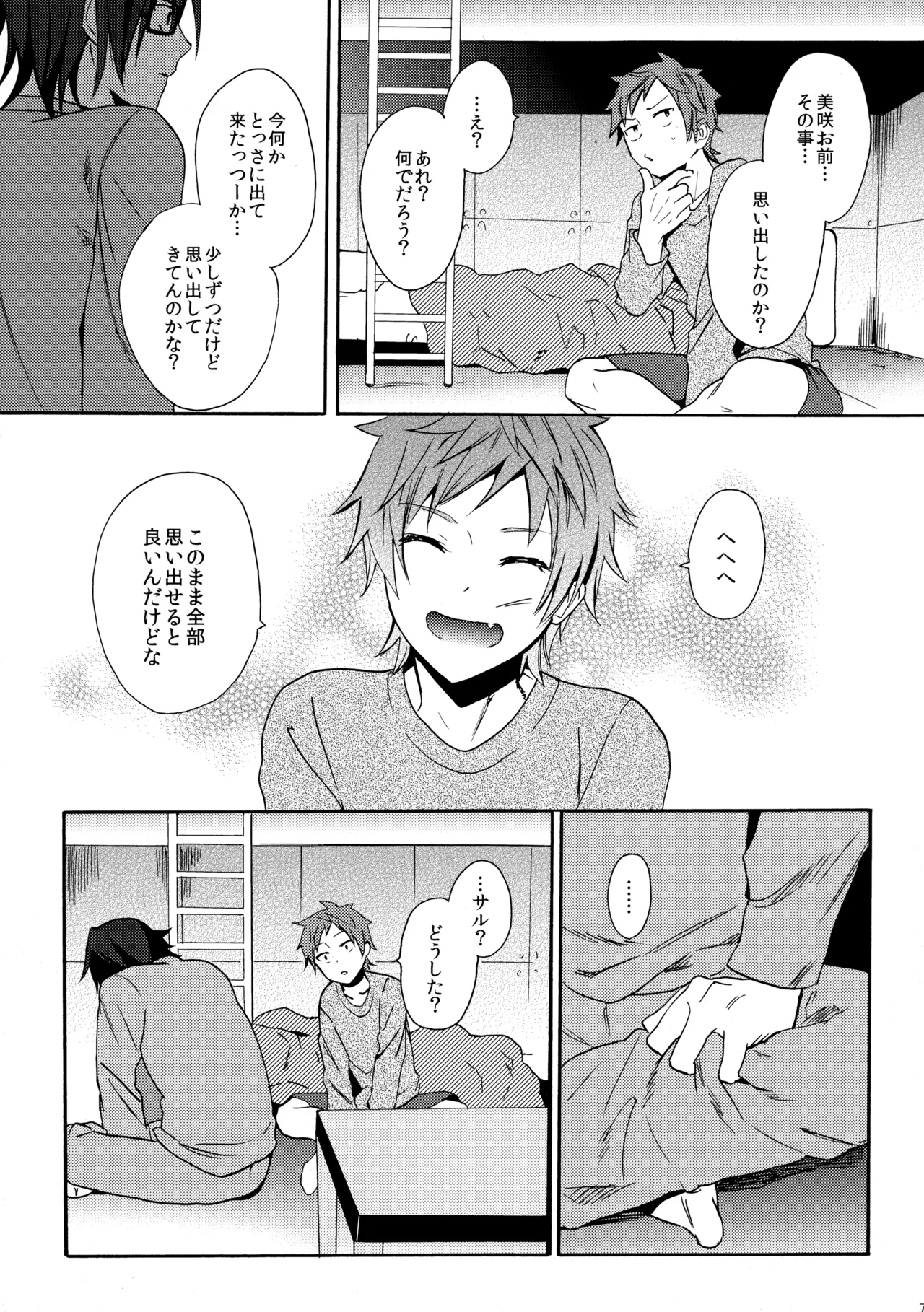 瞳をあけてみる夢 Page.72