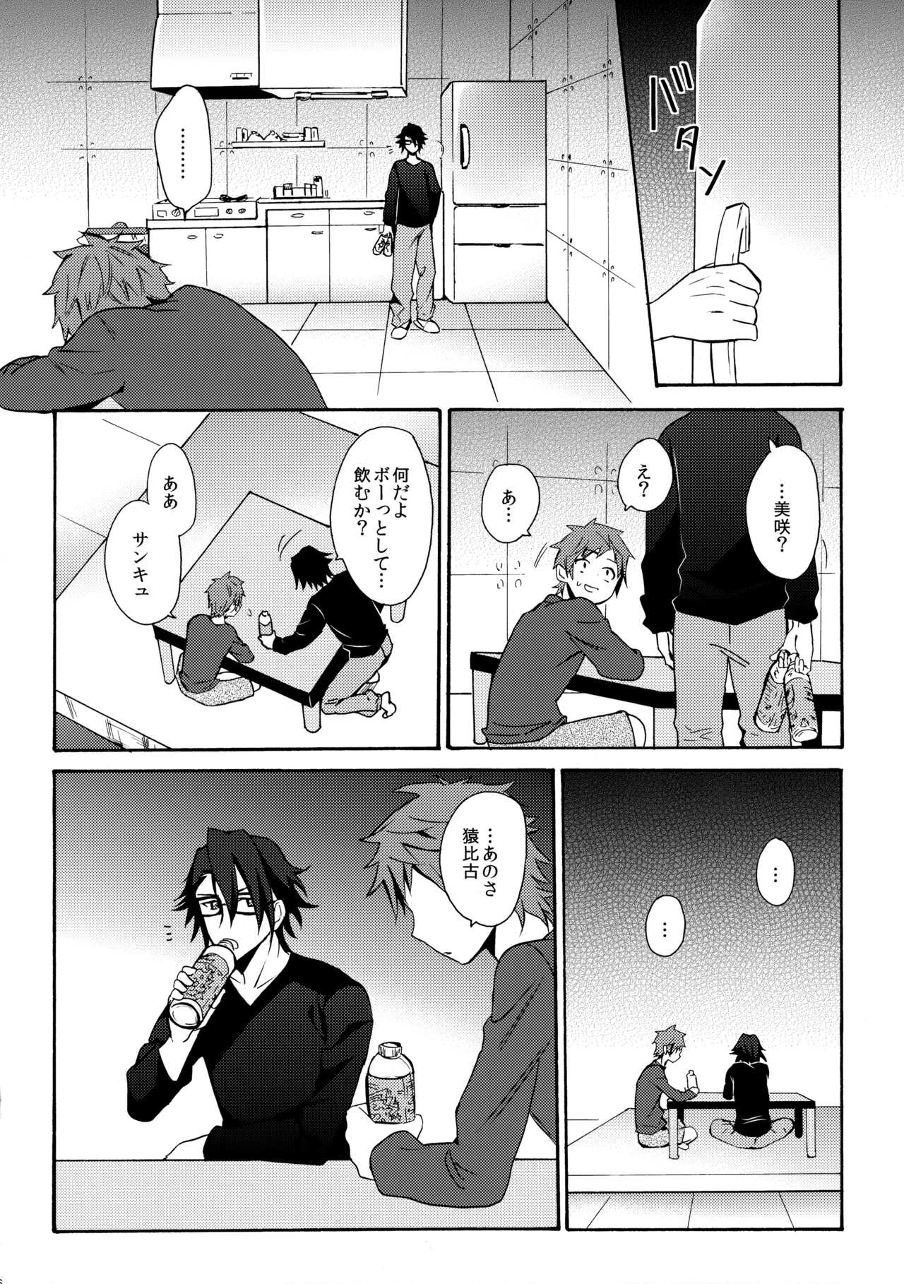 瞳をあけてみる夢 Page.77