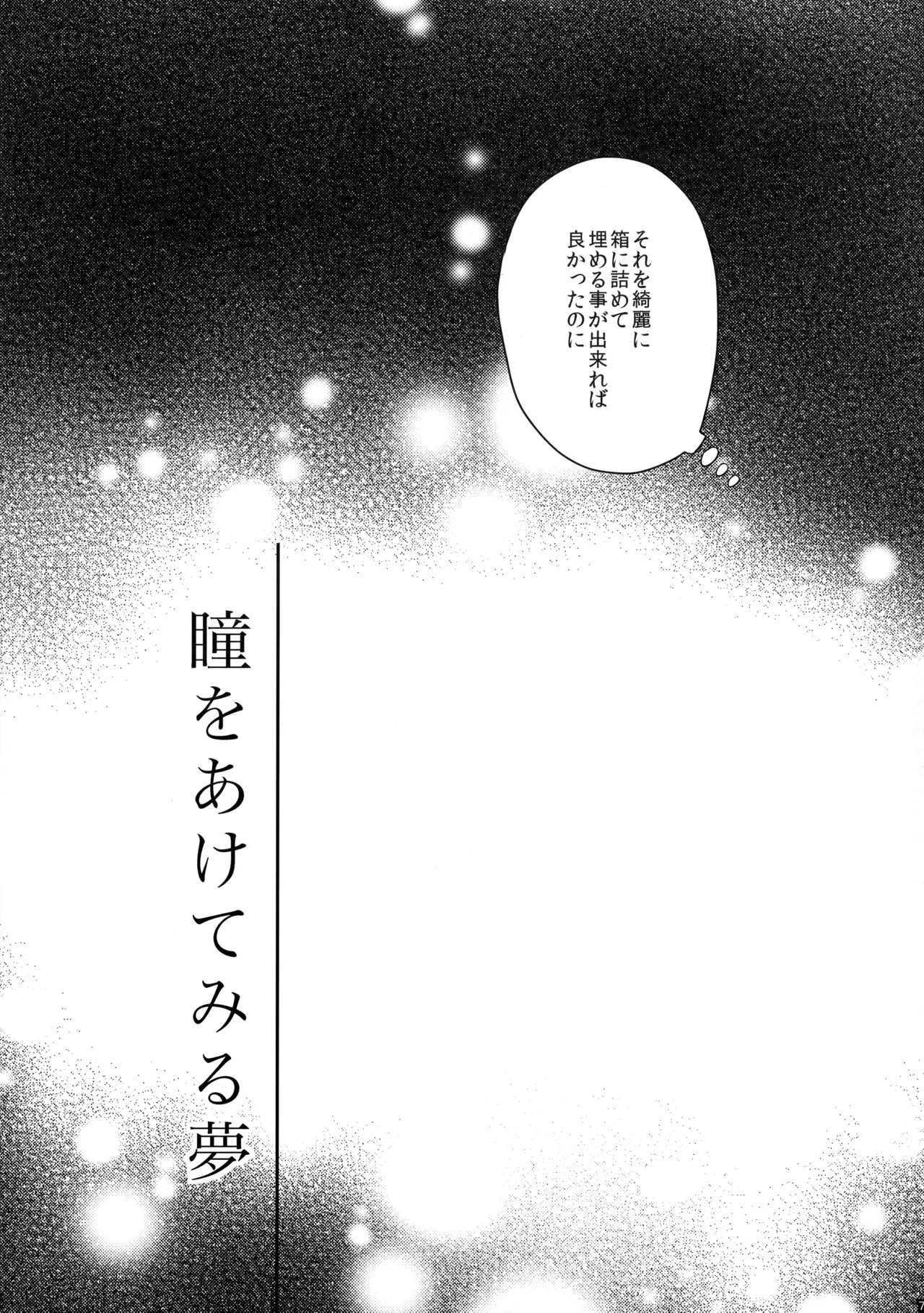 瞳をあけてみる夢 Page.8