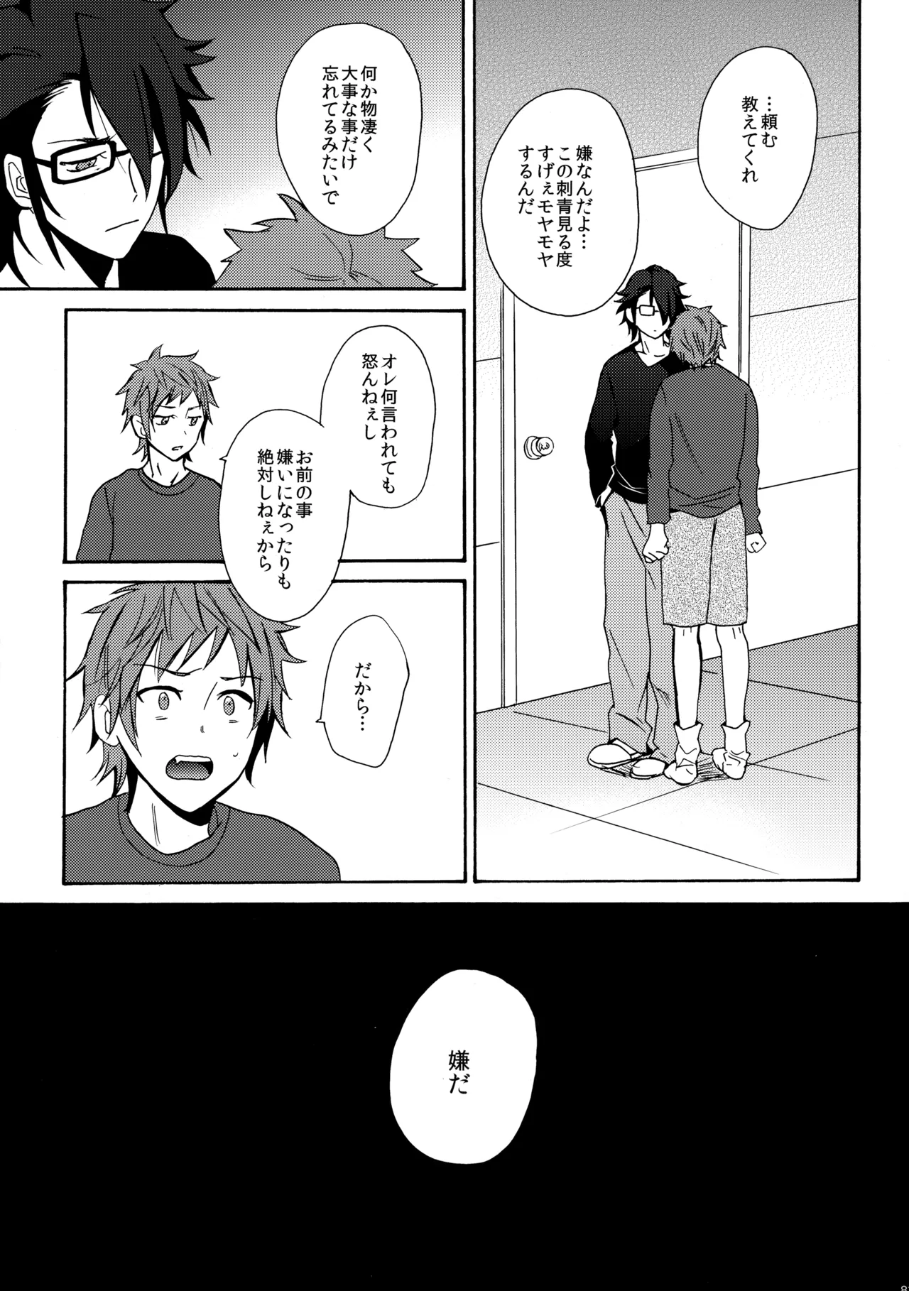 瞳をあけてみる夢 Page.84