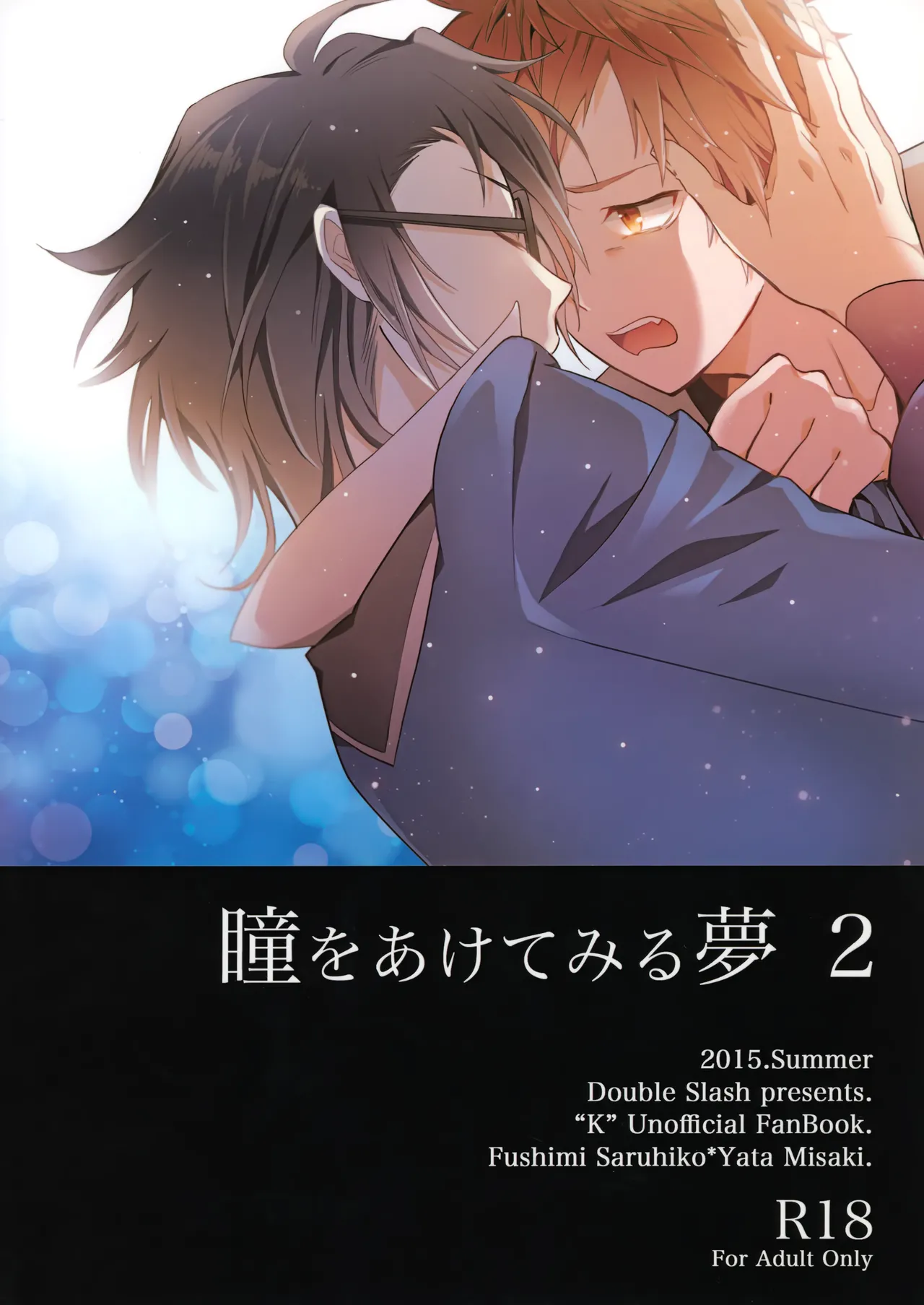瞳をあけてみる夢 2 Page.56