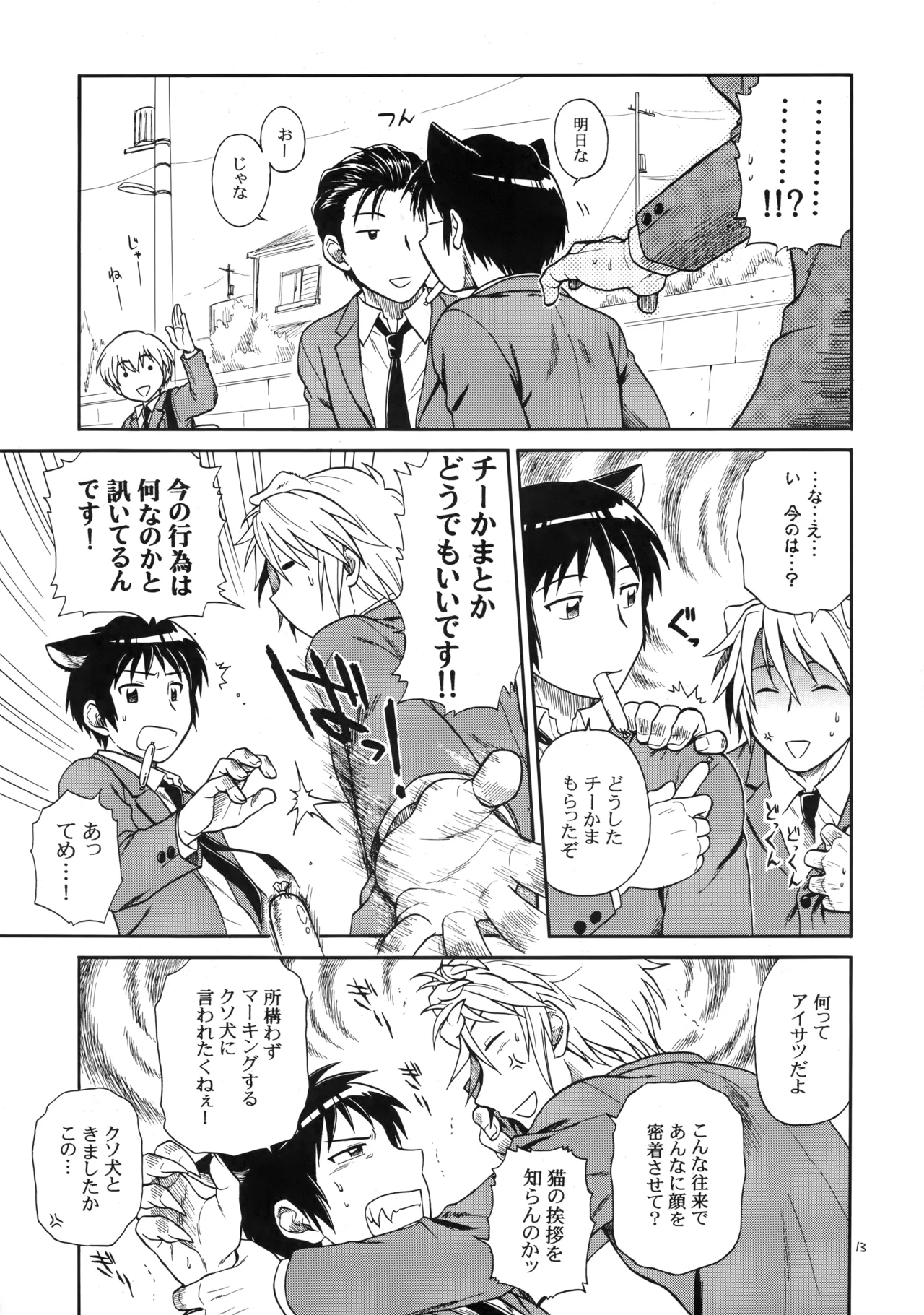 イヌネコハザード Page.12