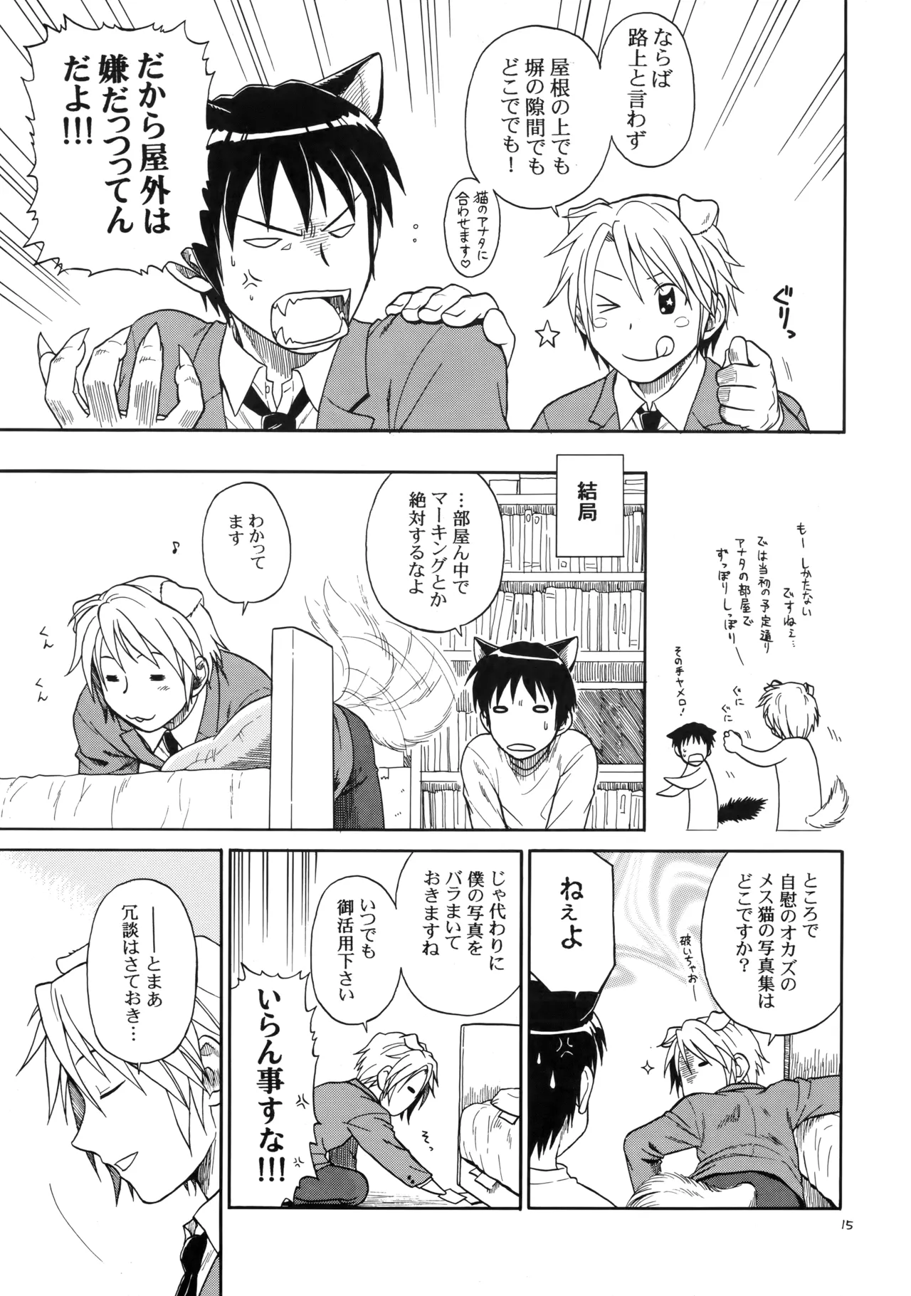 イヌネコハザード Page.14