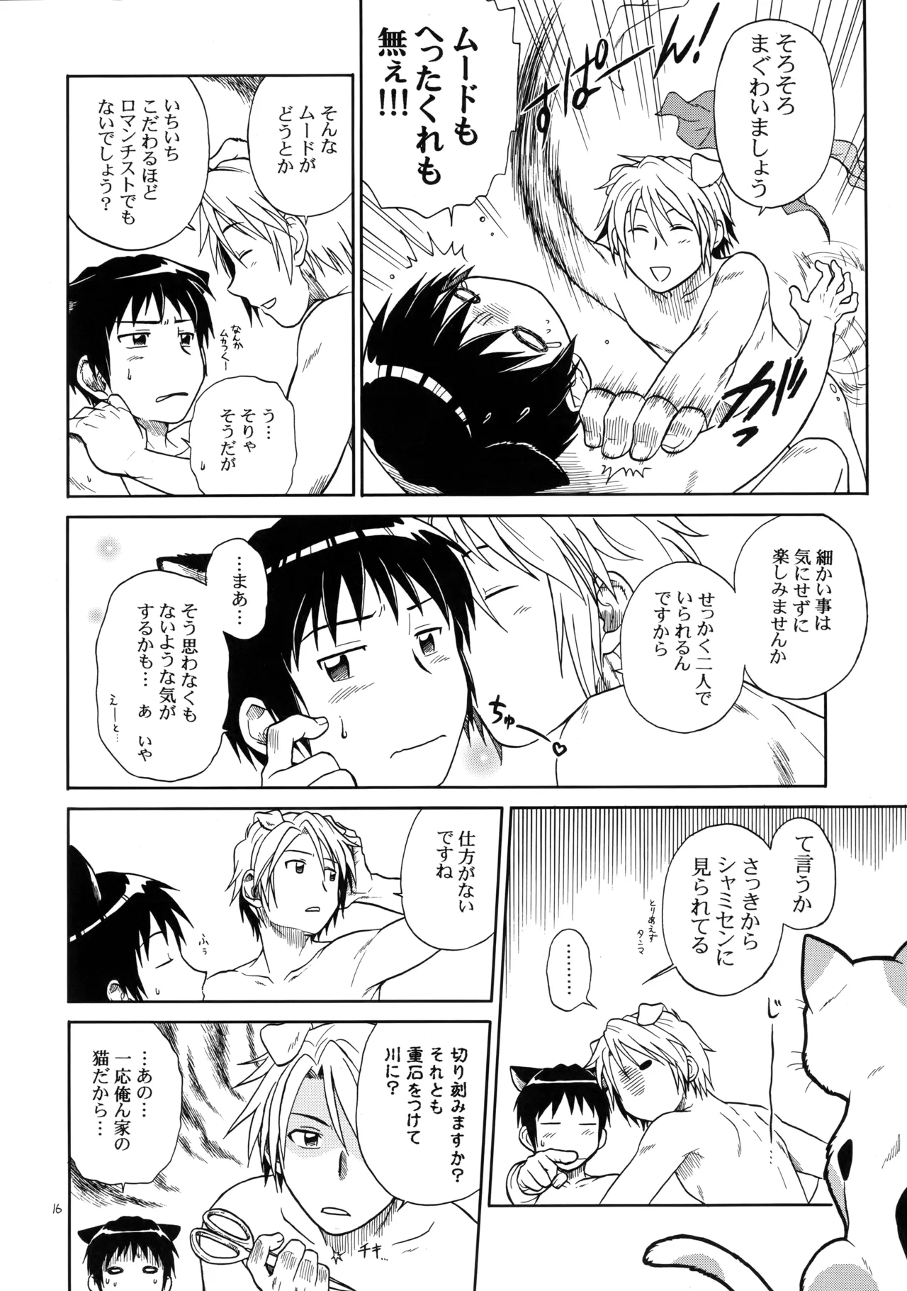 イヌネコハザード Page.15