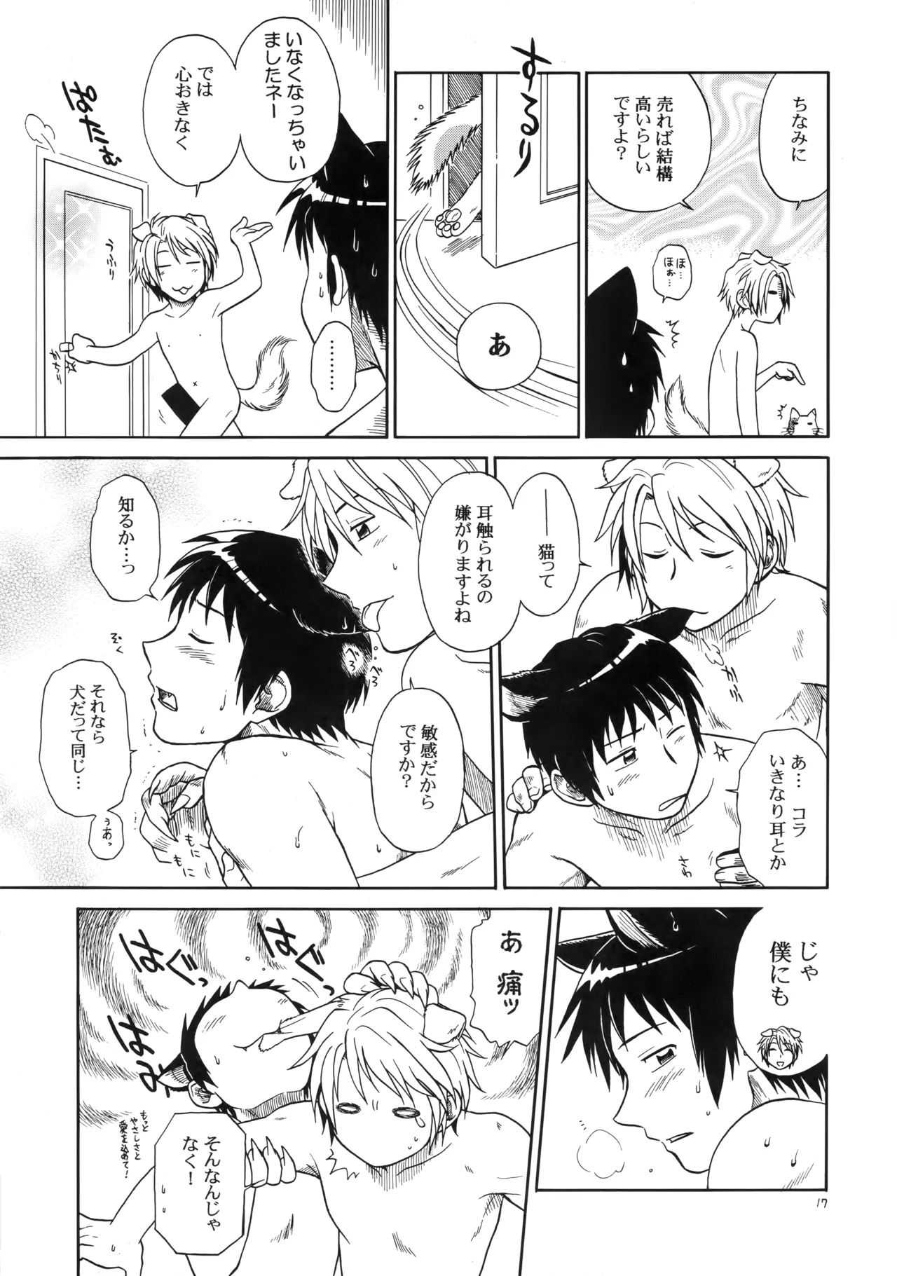 イヌネコハザード Page.16