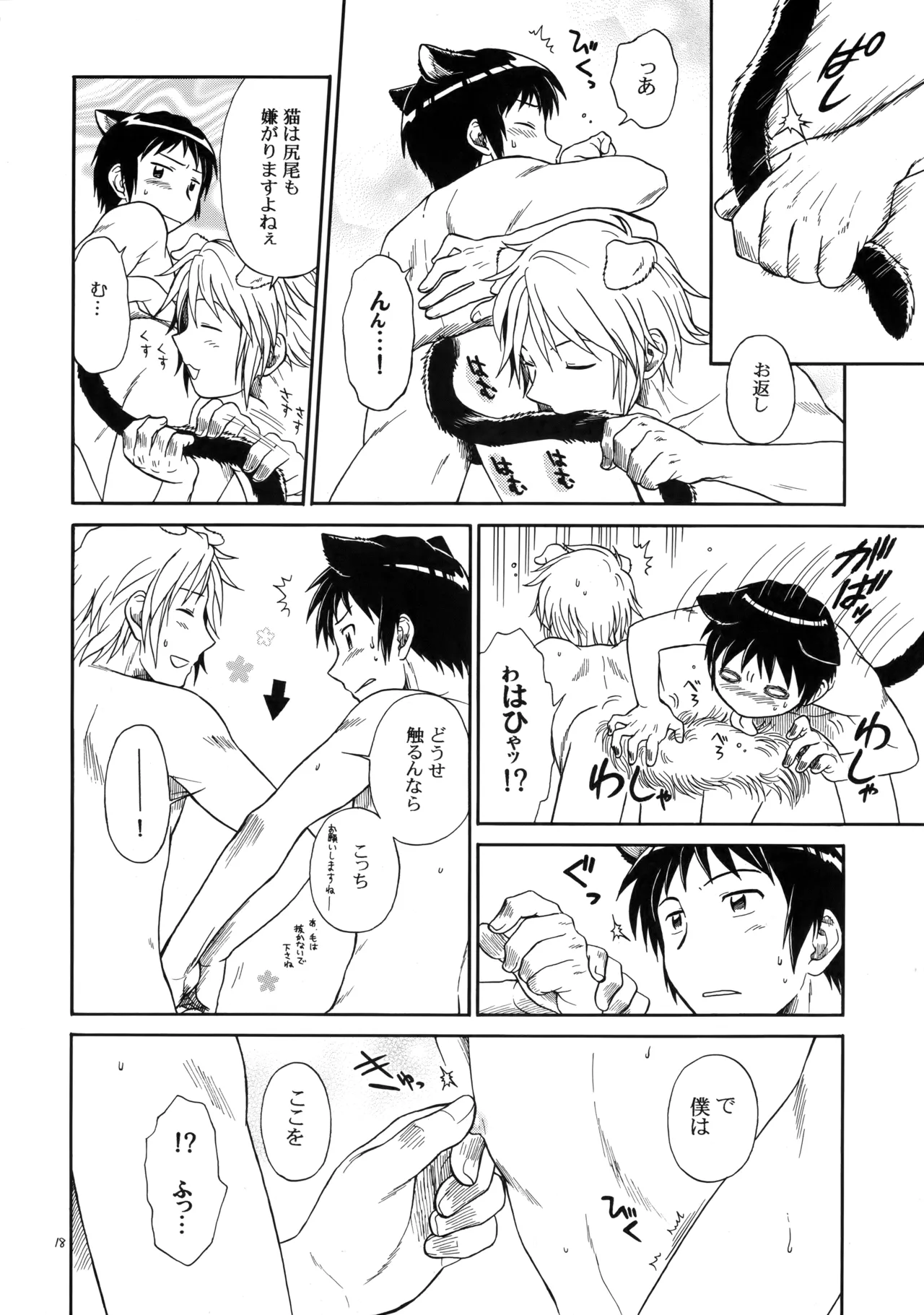 イヌネコハザード Page.17
