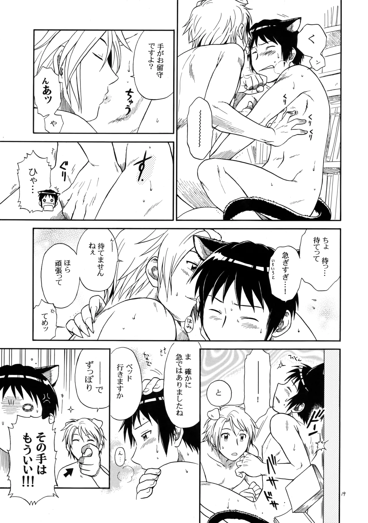イヌネコハザード Page.18