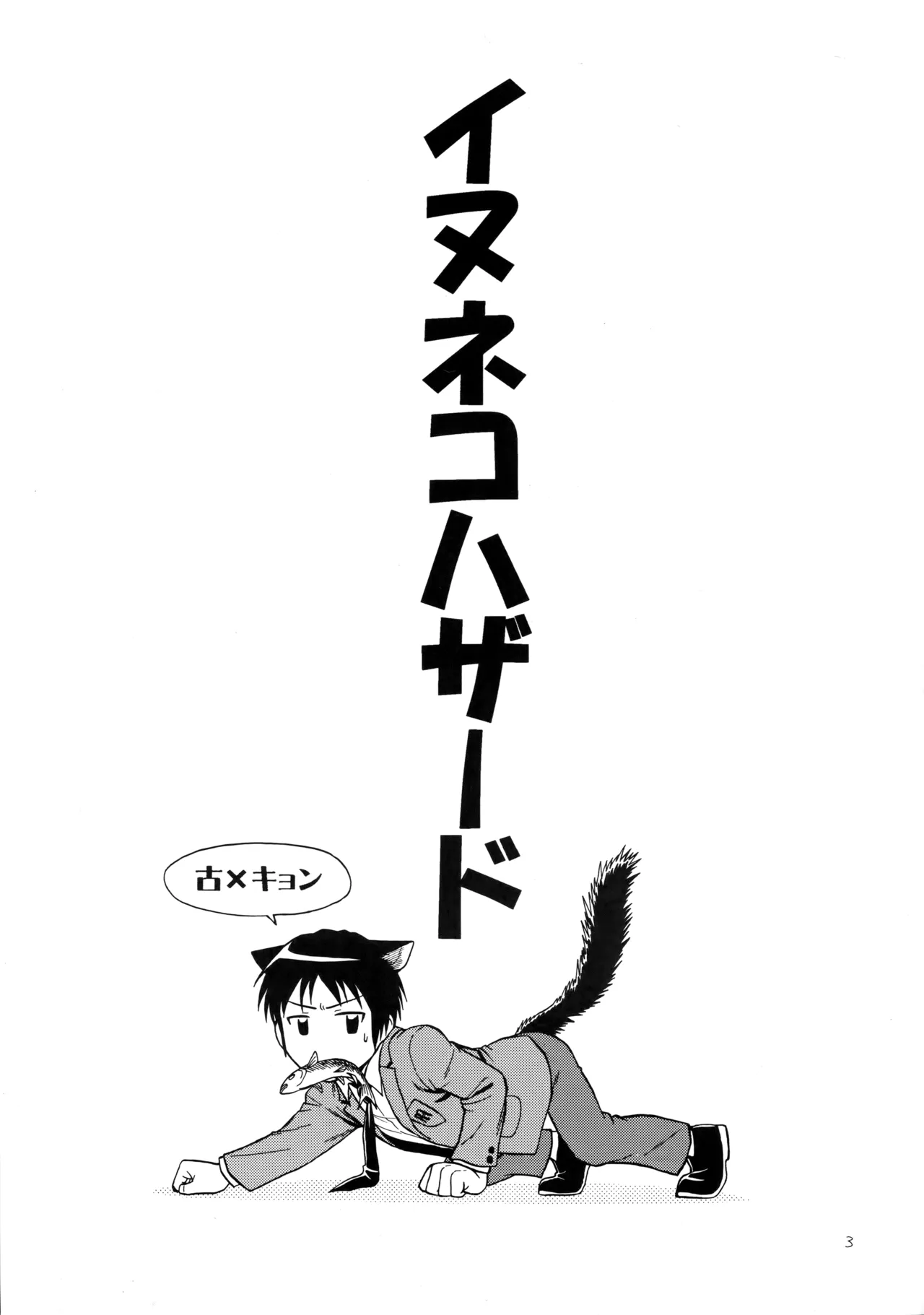 イヌネコハザード Page.2