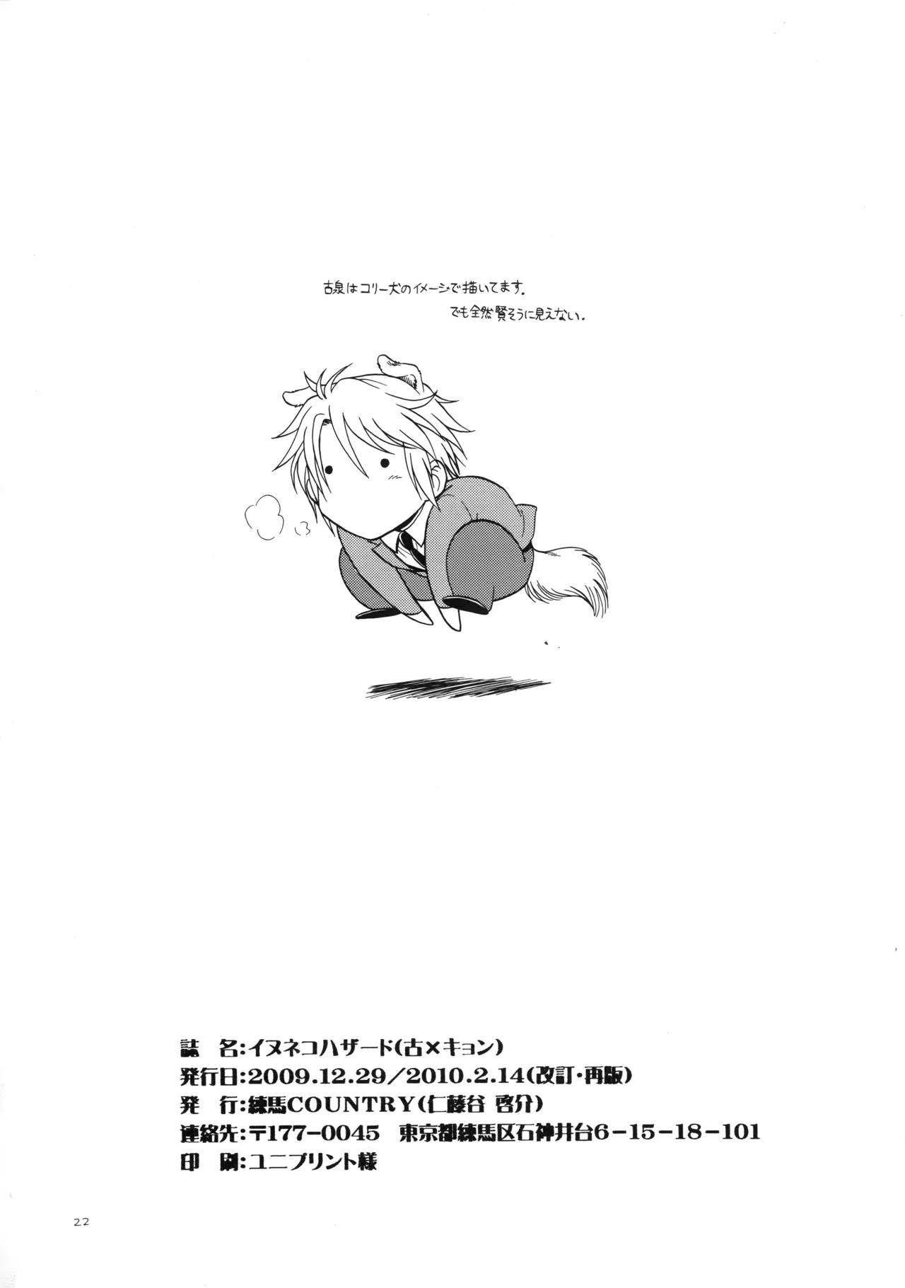 イヌネコハザード Page.21