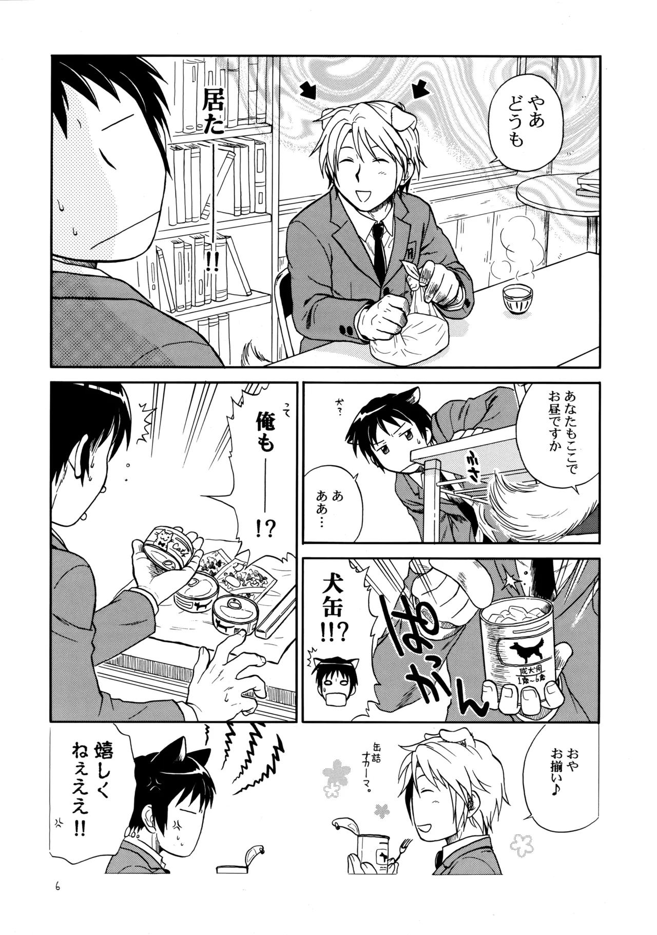イヌネコハザード Page.5