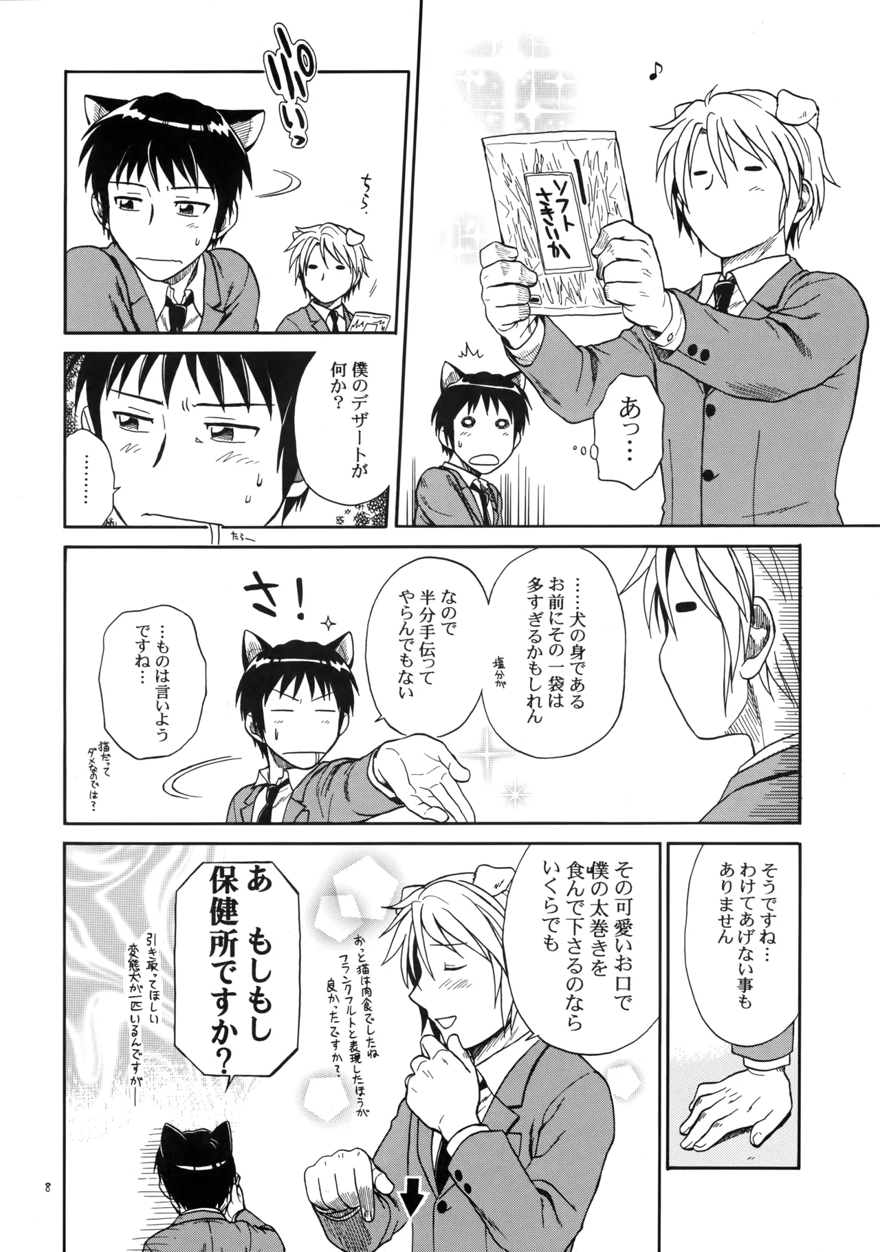 イヌネコハザード Page.7