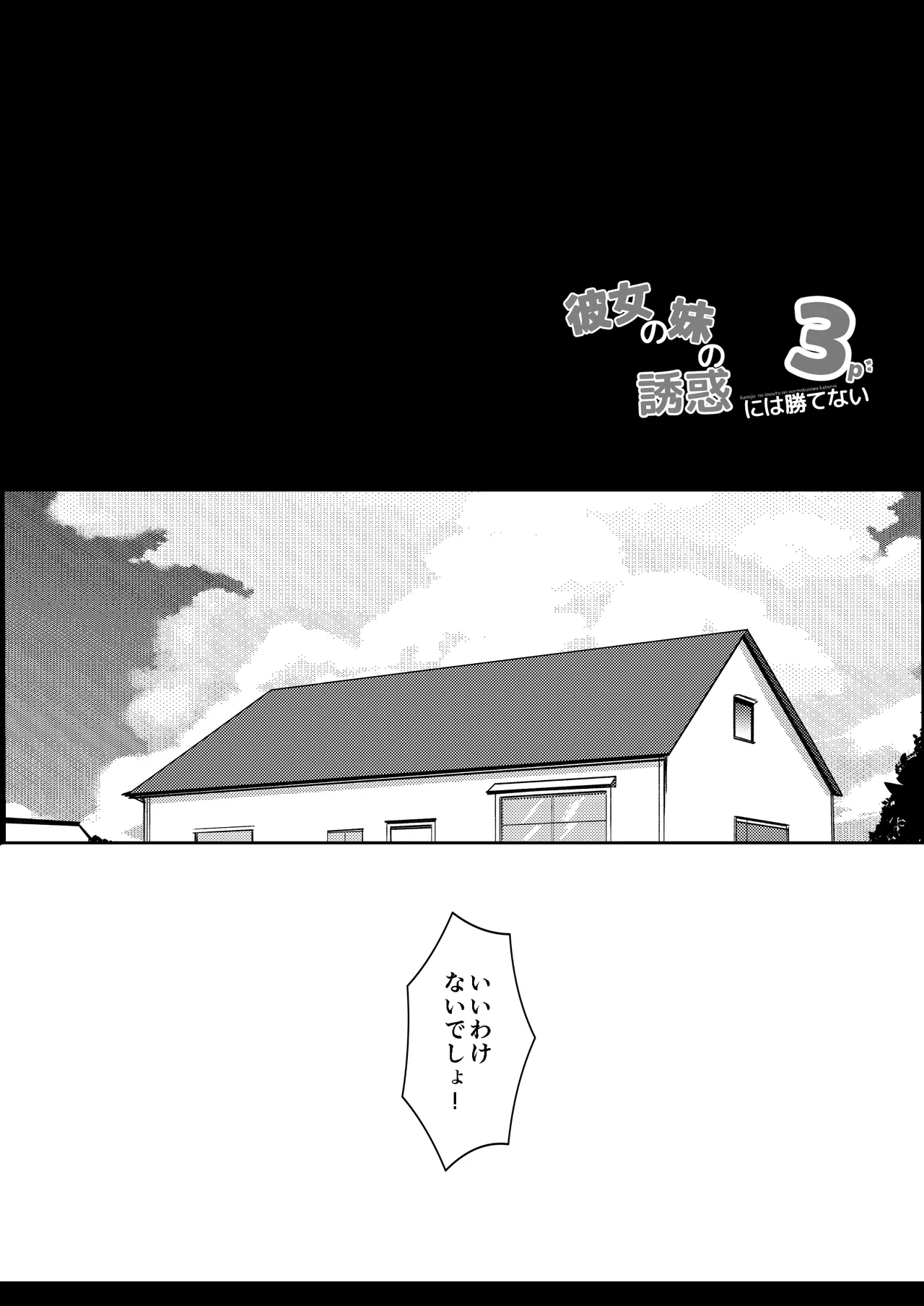 彼女の妹の誘惑には勝てない3P Page.4