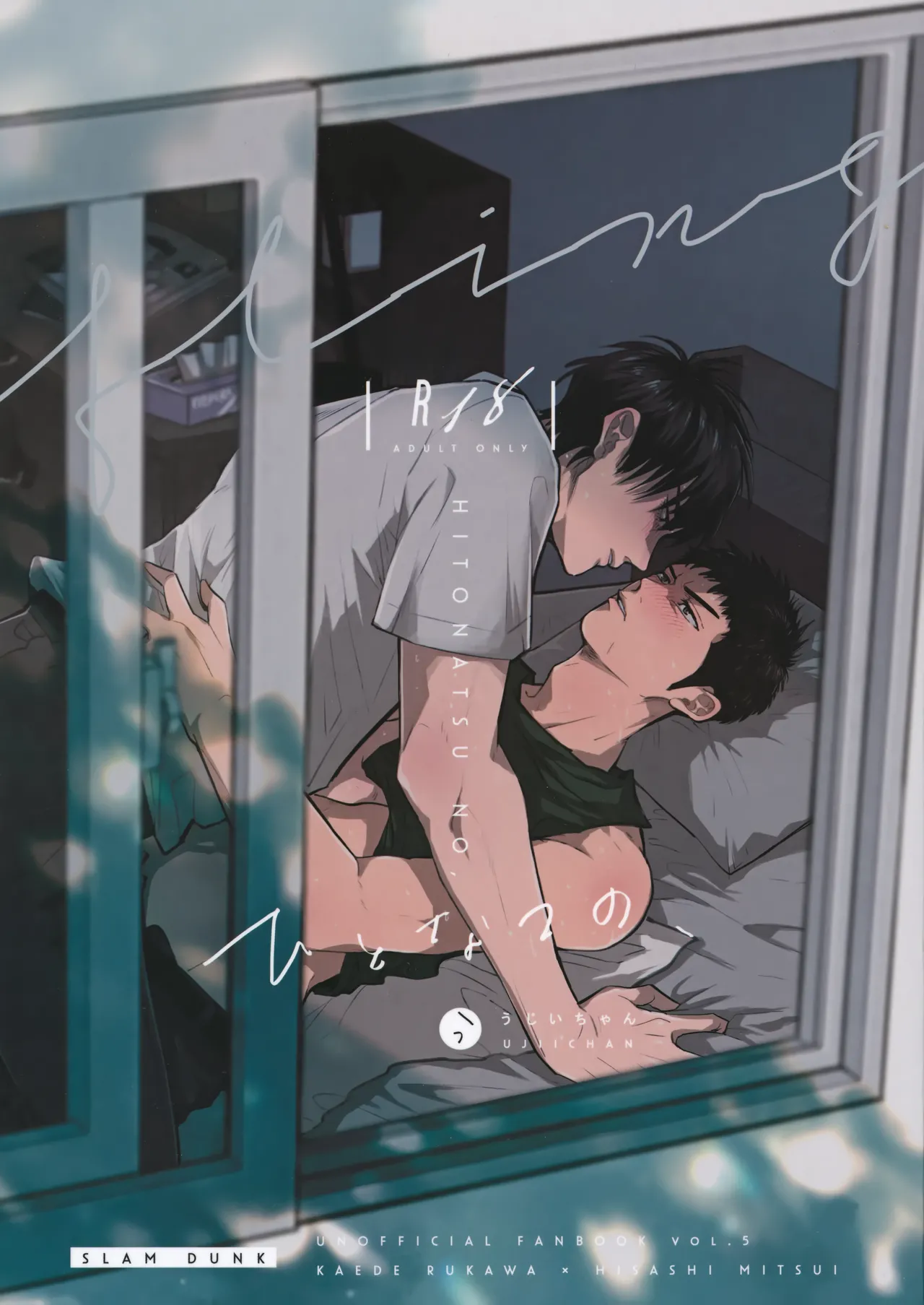 ひとなつの、
