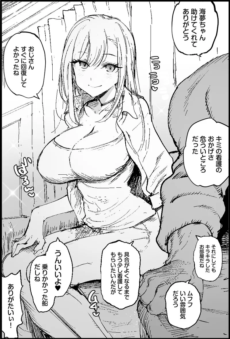 悪いおじさんに優しくしたら Page.8