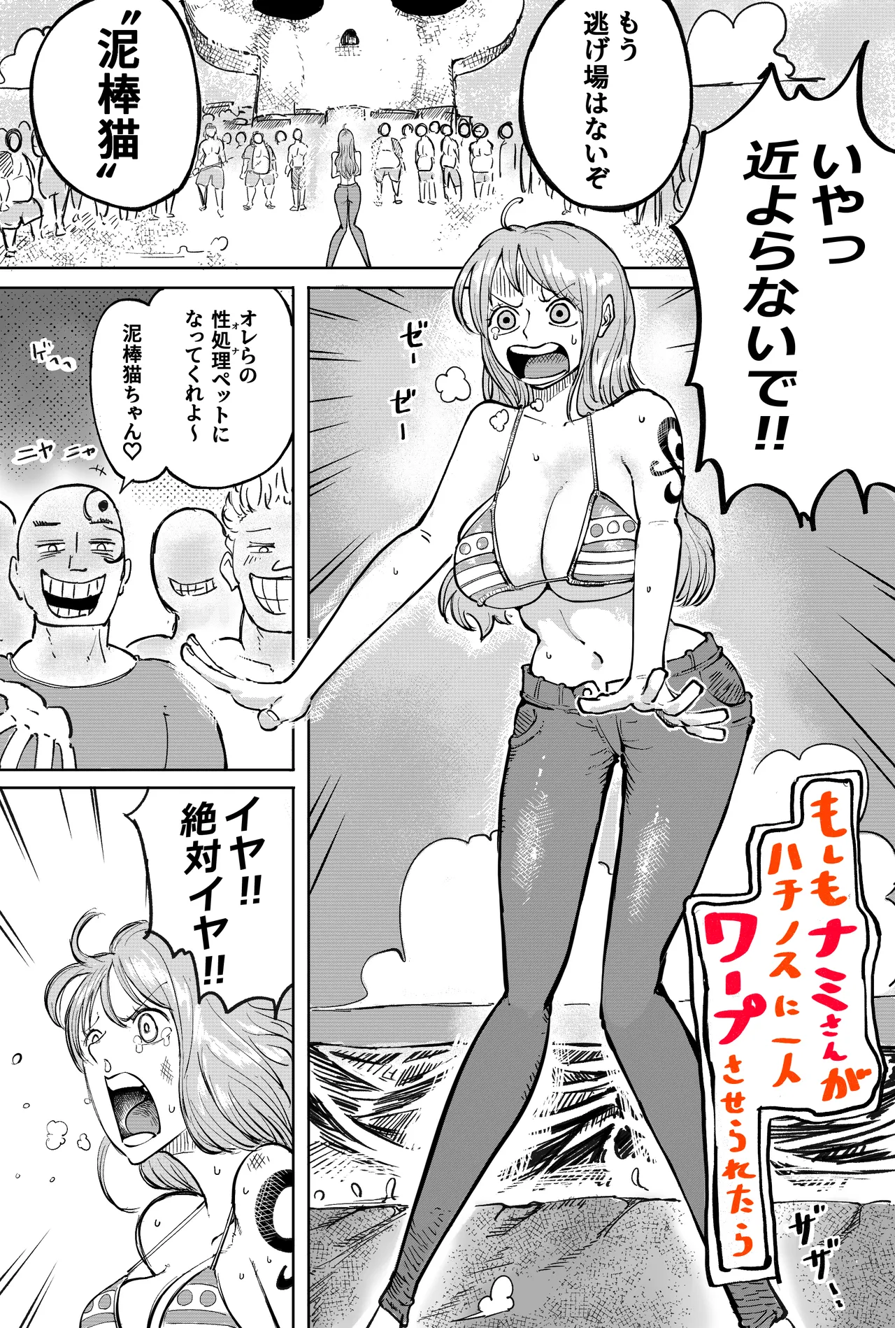 もしもナミさんがハチノスに一人ワープさせられたら