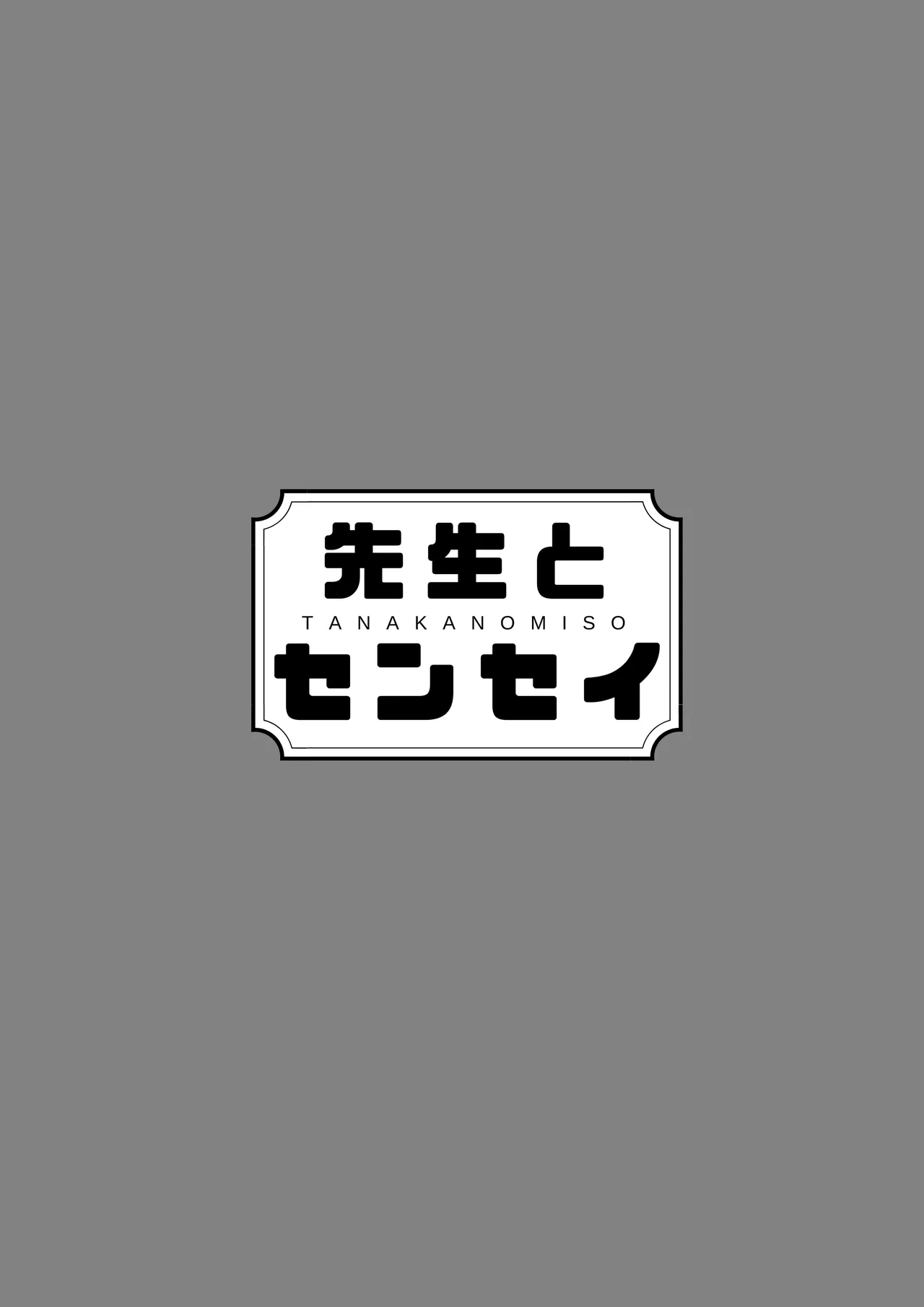 先生とセンセイ 総集編 Page.132