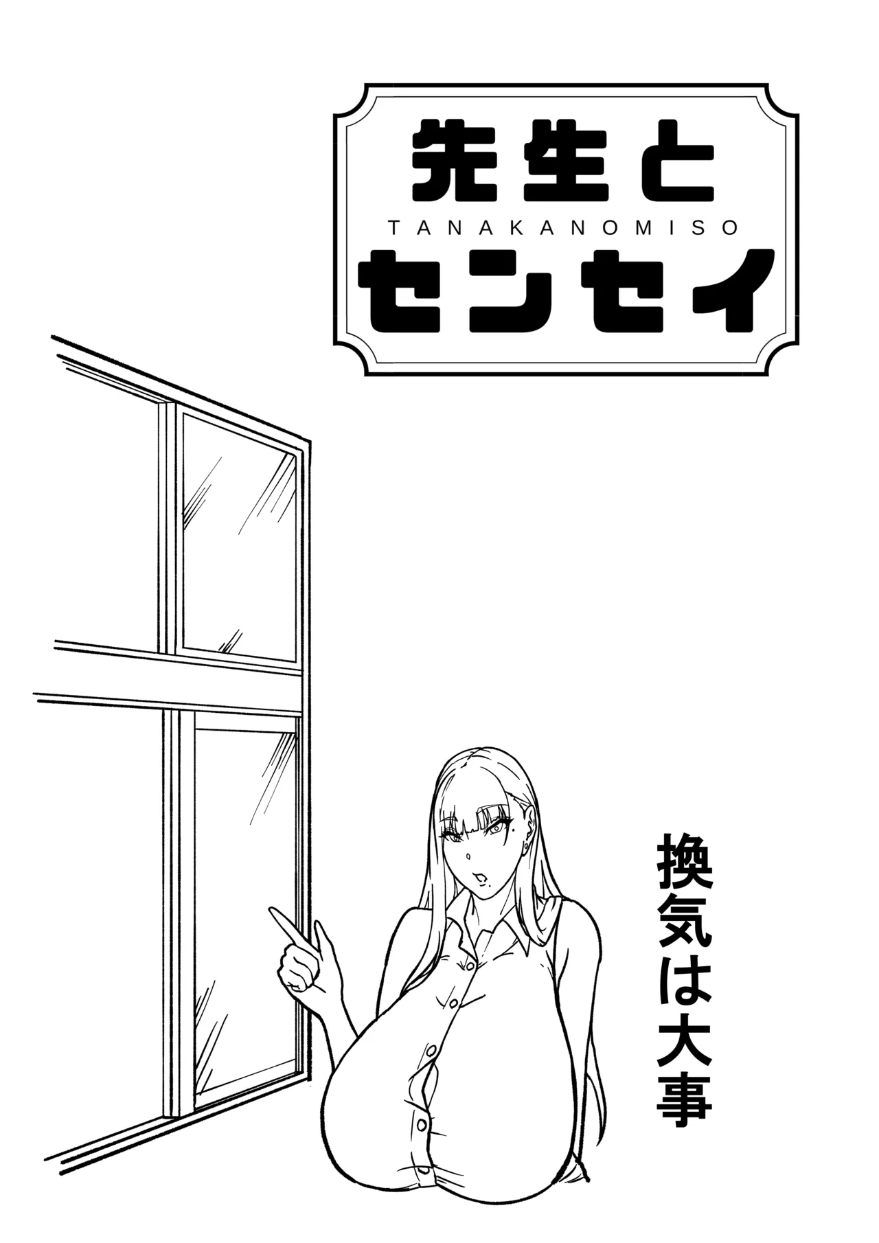 先生とセンセイ 総集編 Page.37