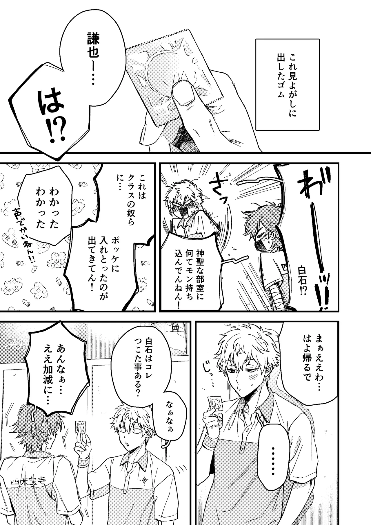 白石の初めてって俺やんな！？ Page.2