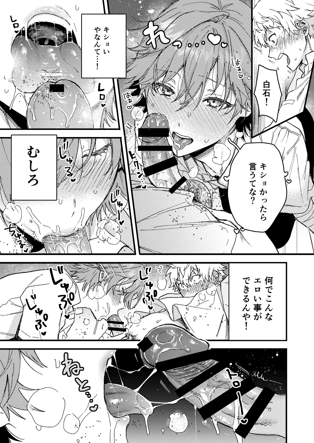 白石の初めてって俺やんな！？ Page.8